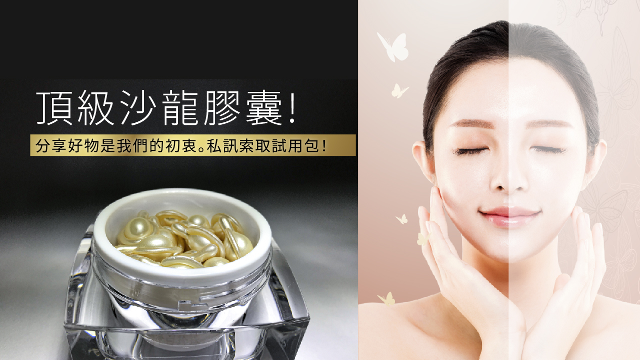 【頂級沙龍膠囊】保濕_持妝_美白_撫平