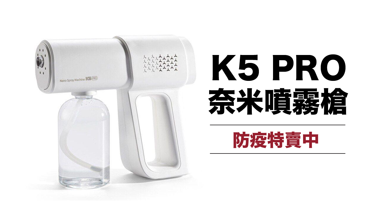 K5PRO 奈米藍光酒精噴霧槍