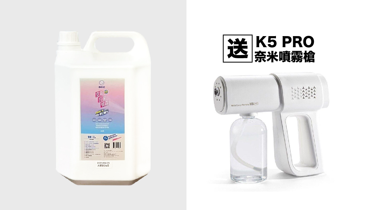 BioE 空氣抗菌防疫噴霧(1公升)送奈米噴槍