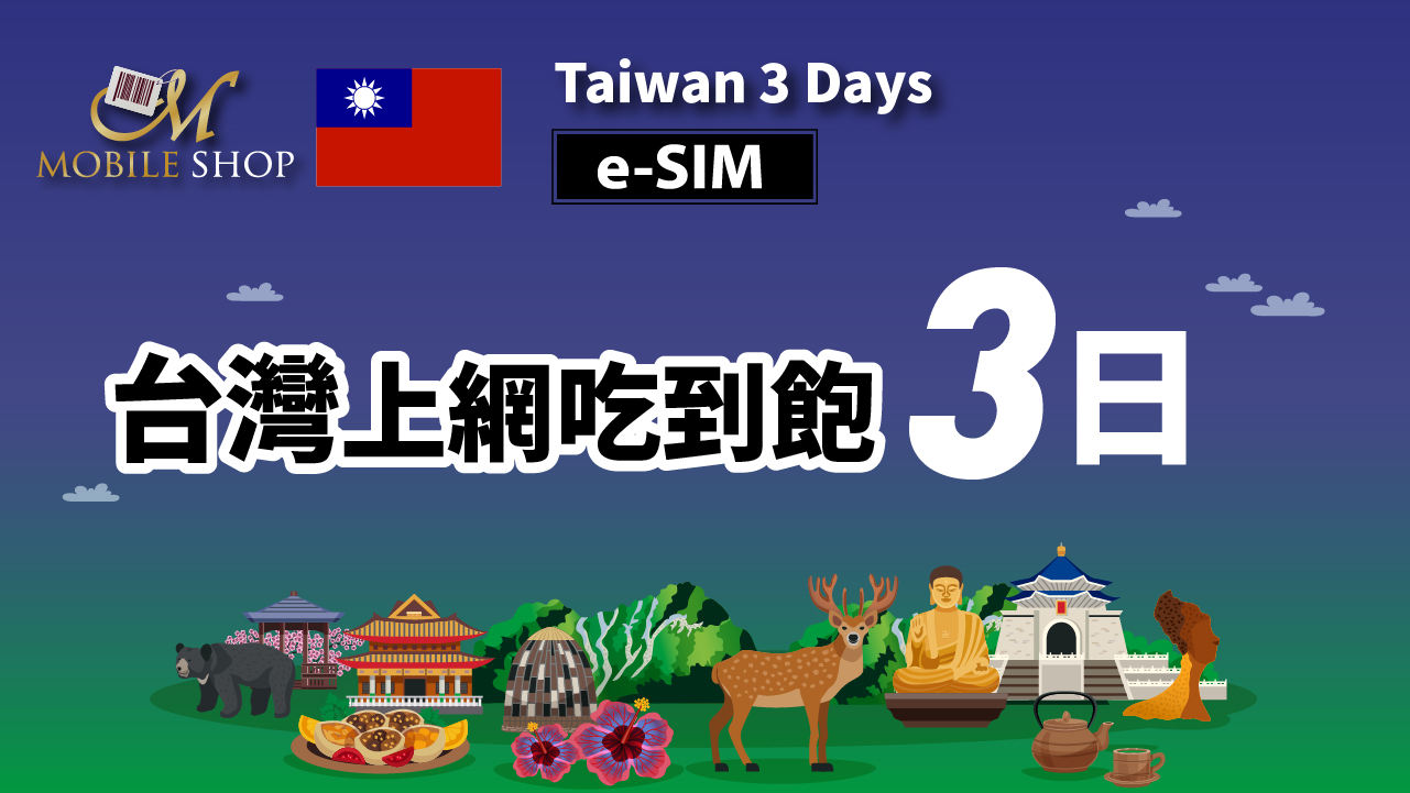 【e-SIM】Taiwan 3 Days Unlimited Data
