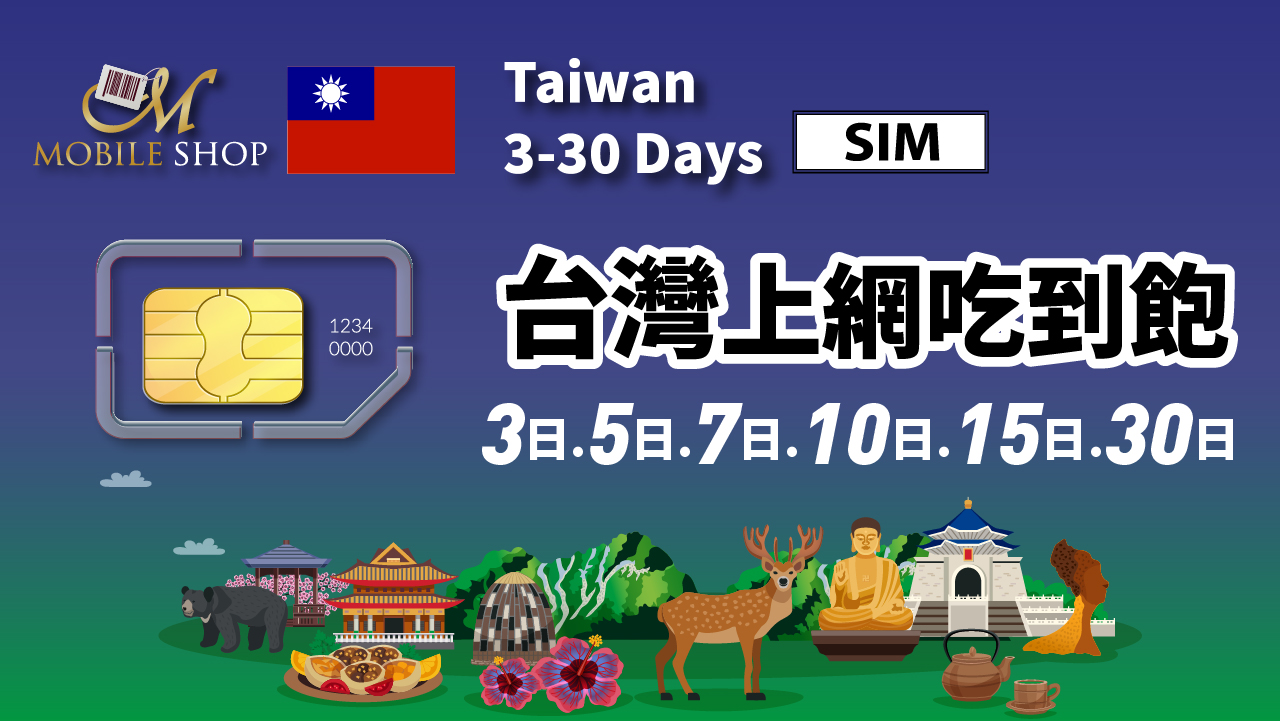 【SIM】Taiwan 3-30Days Unlimited Data