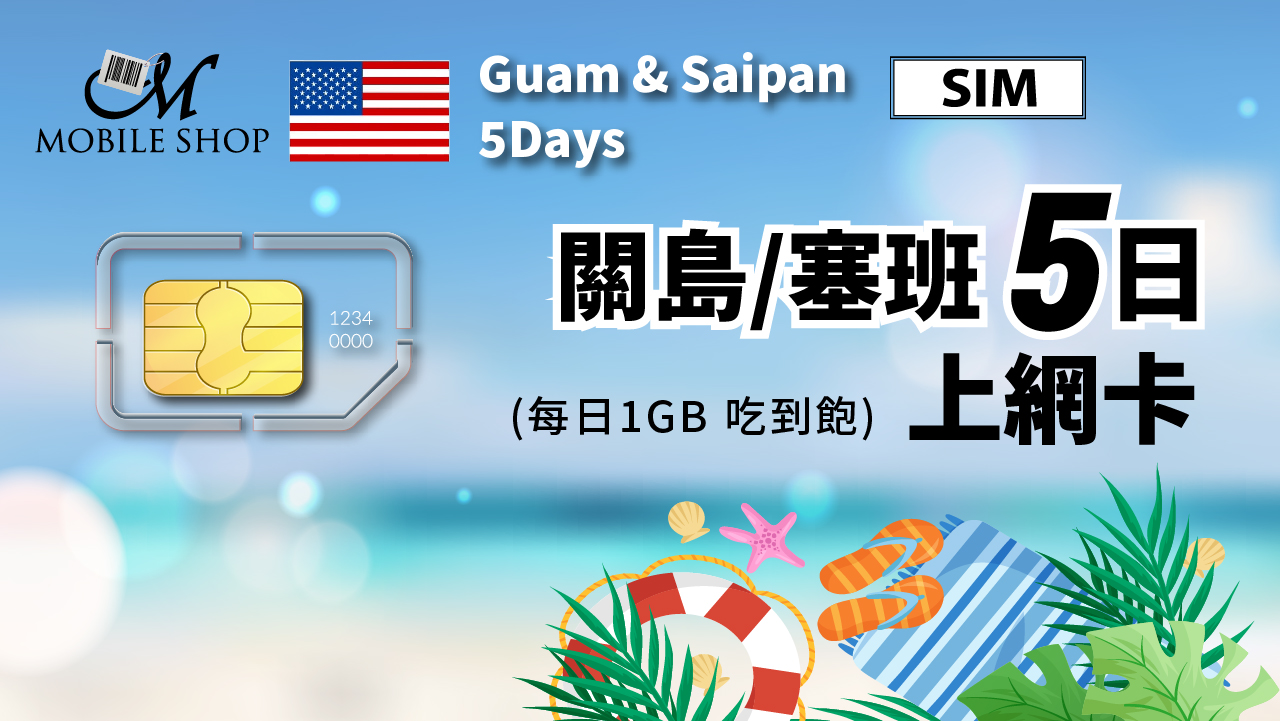 SIM 關島&塞班 5日 上網吃到飽 