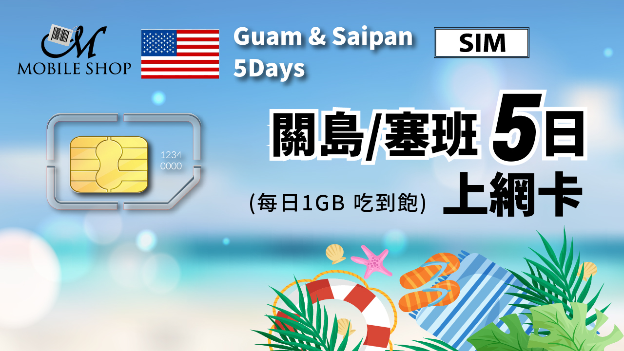 【SIM】Guam&Saipan 5Days 