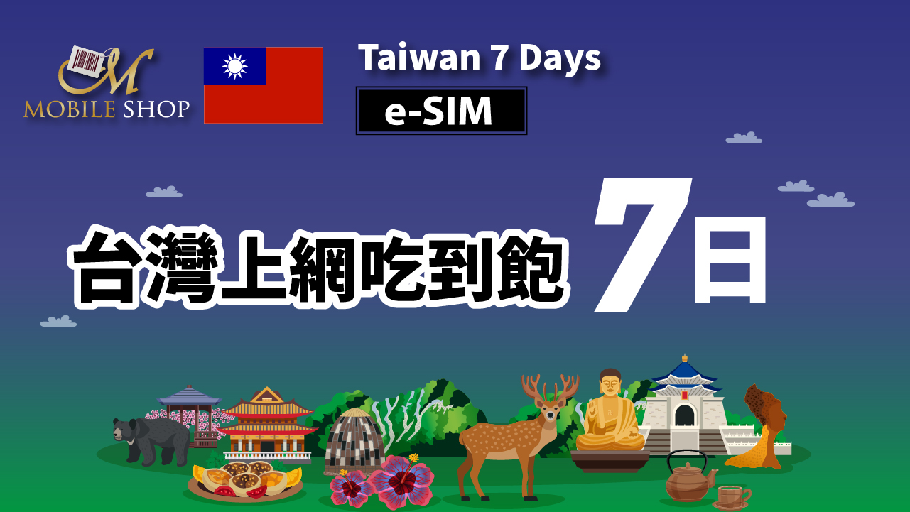 eSIM_Taiwan 7Days 20GB unlimited data(sold out)