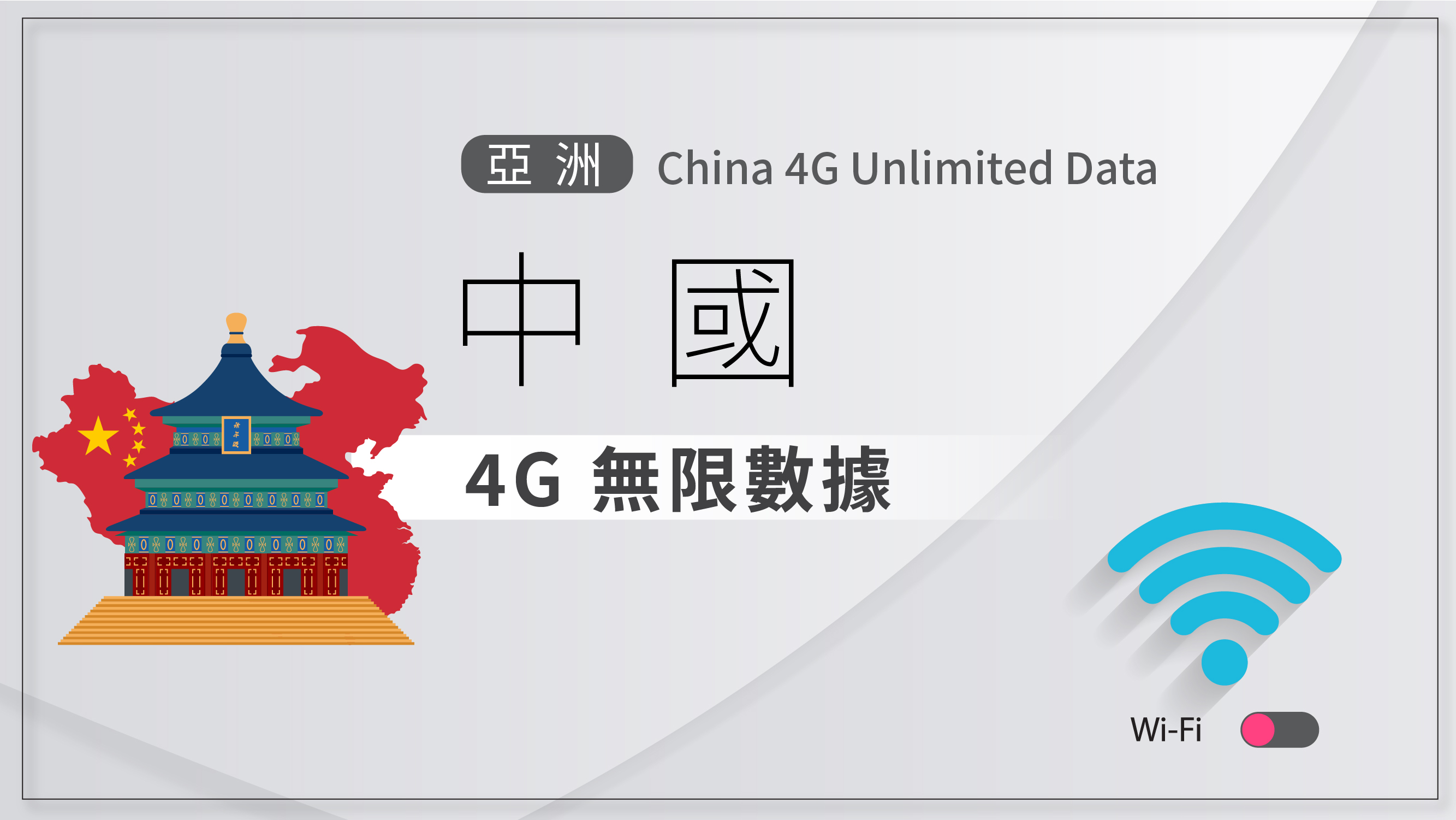 NEXT WIFI_China 4G unlimited data