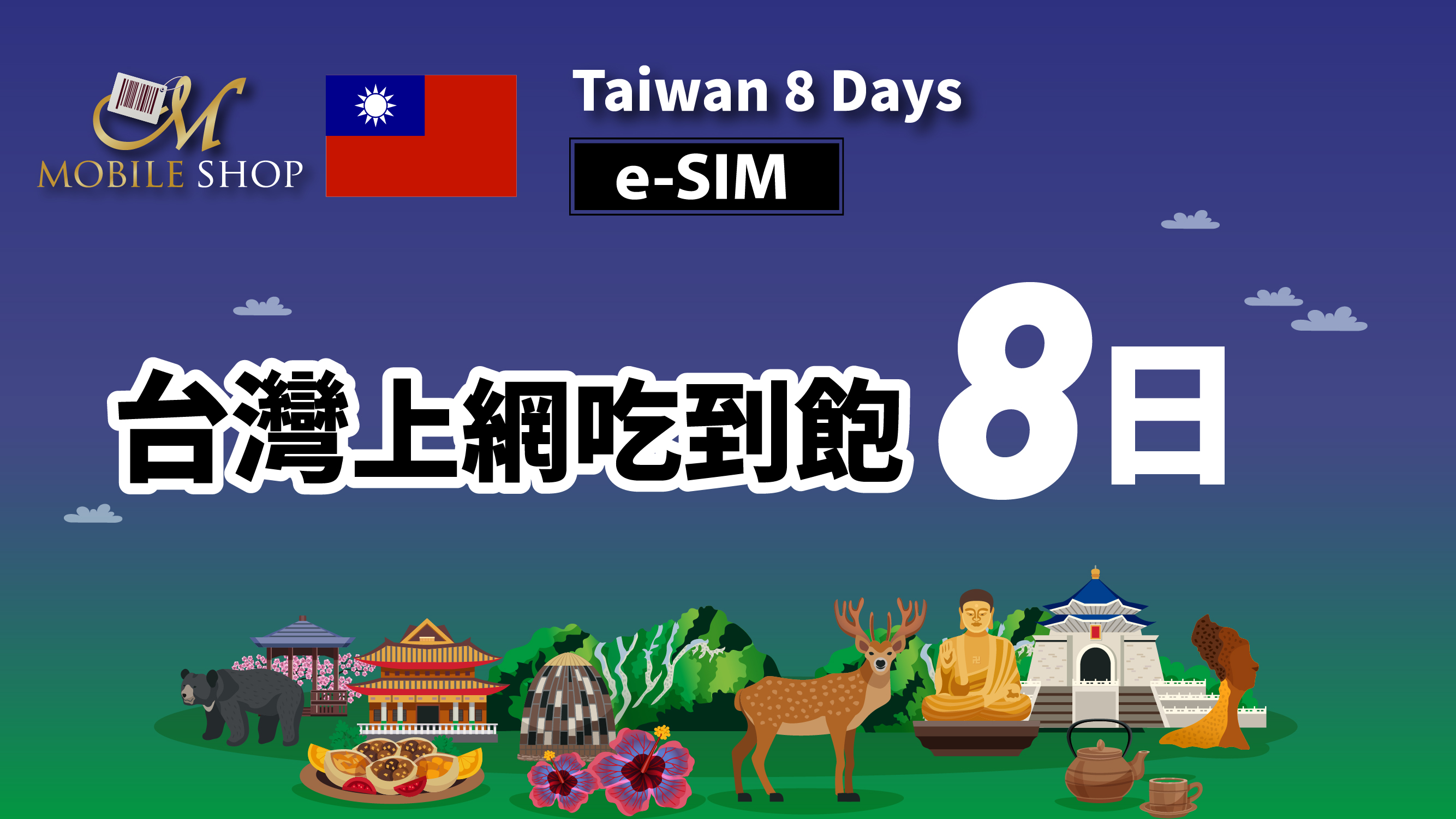 eSIM_Taiwan 8days_6GB unlimited data(sold out)