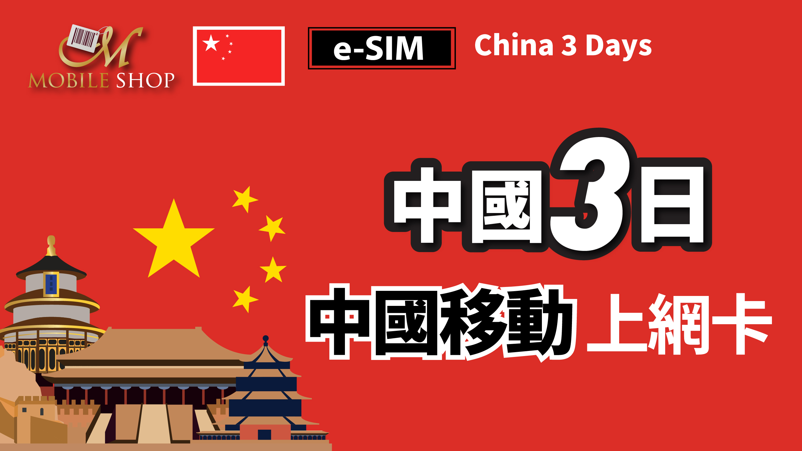 eSIM / China 3days