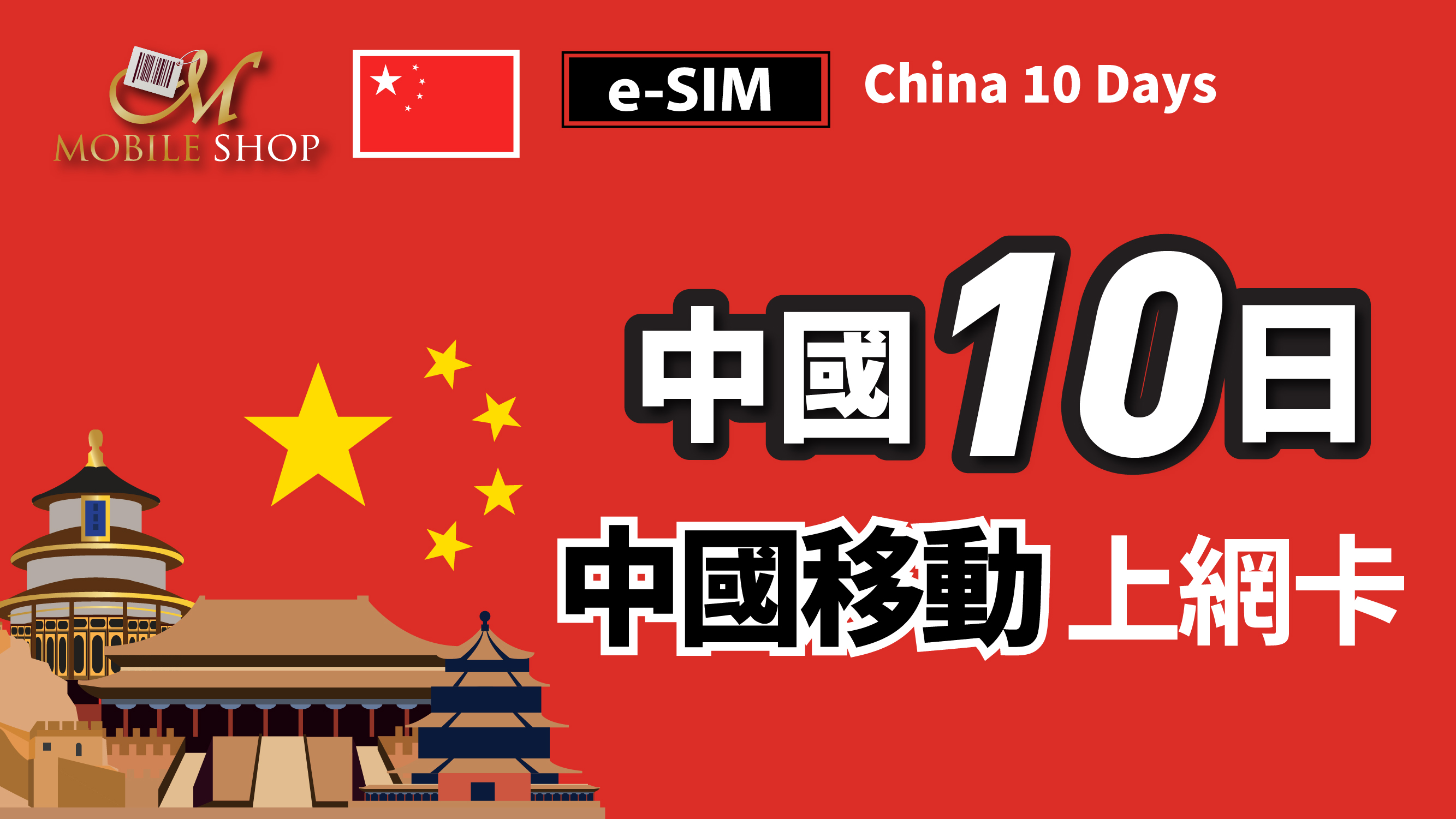 eSIM / China 10days