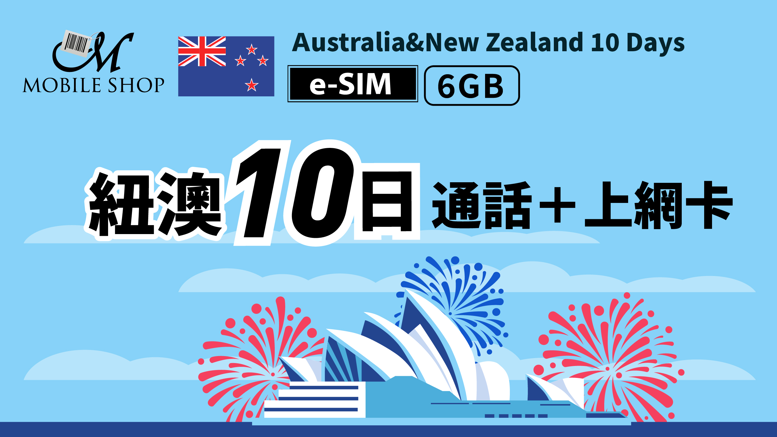 eSIM_紐澳10日6GB吃到飽＋通話(售完。補貨中)