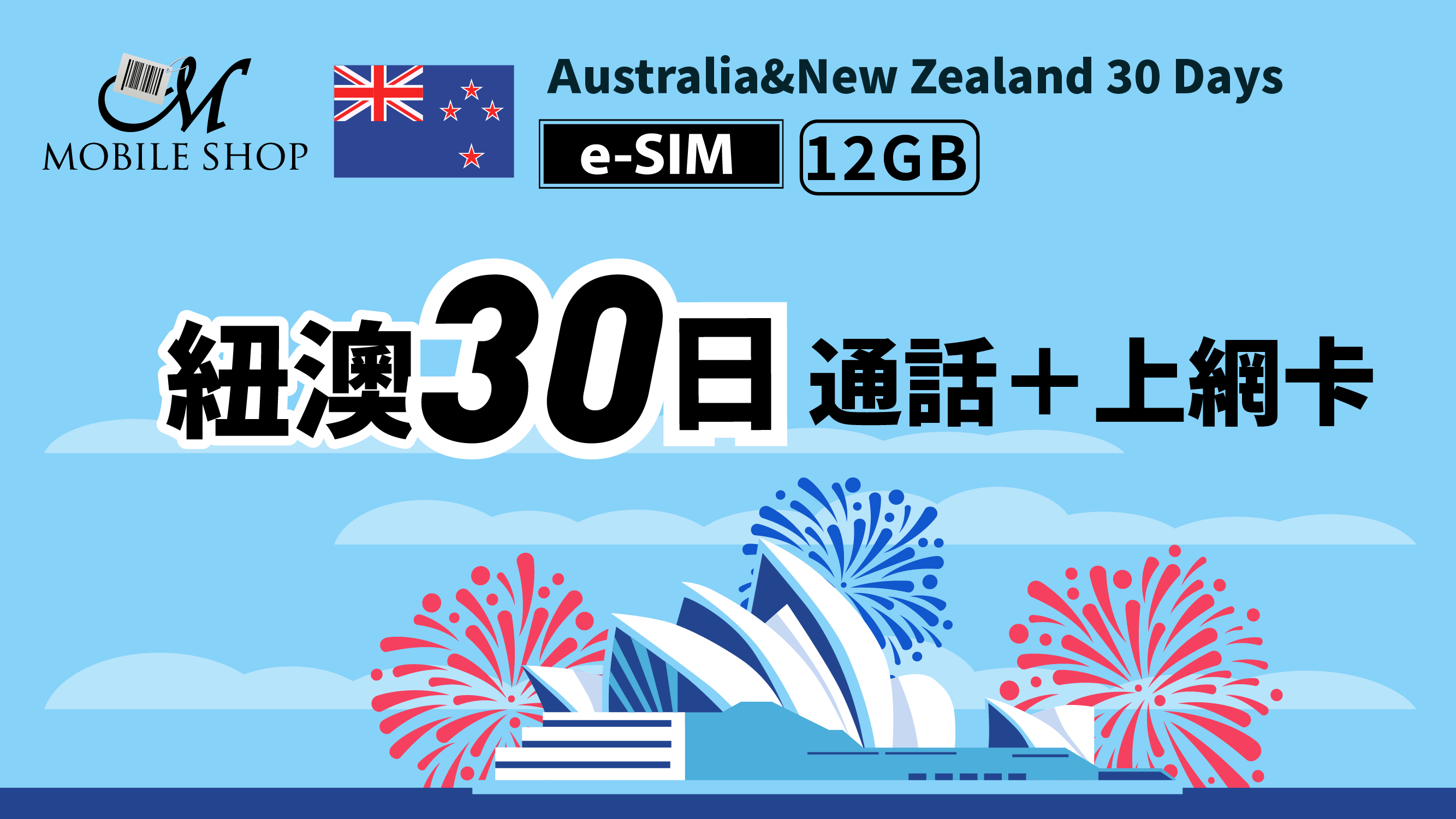 eSIM_紐澳30日12GB吃到飽＋通話(售完。補貨中)