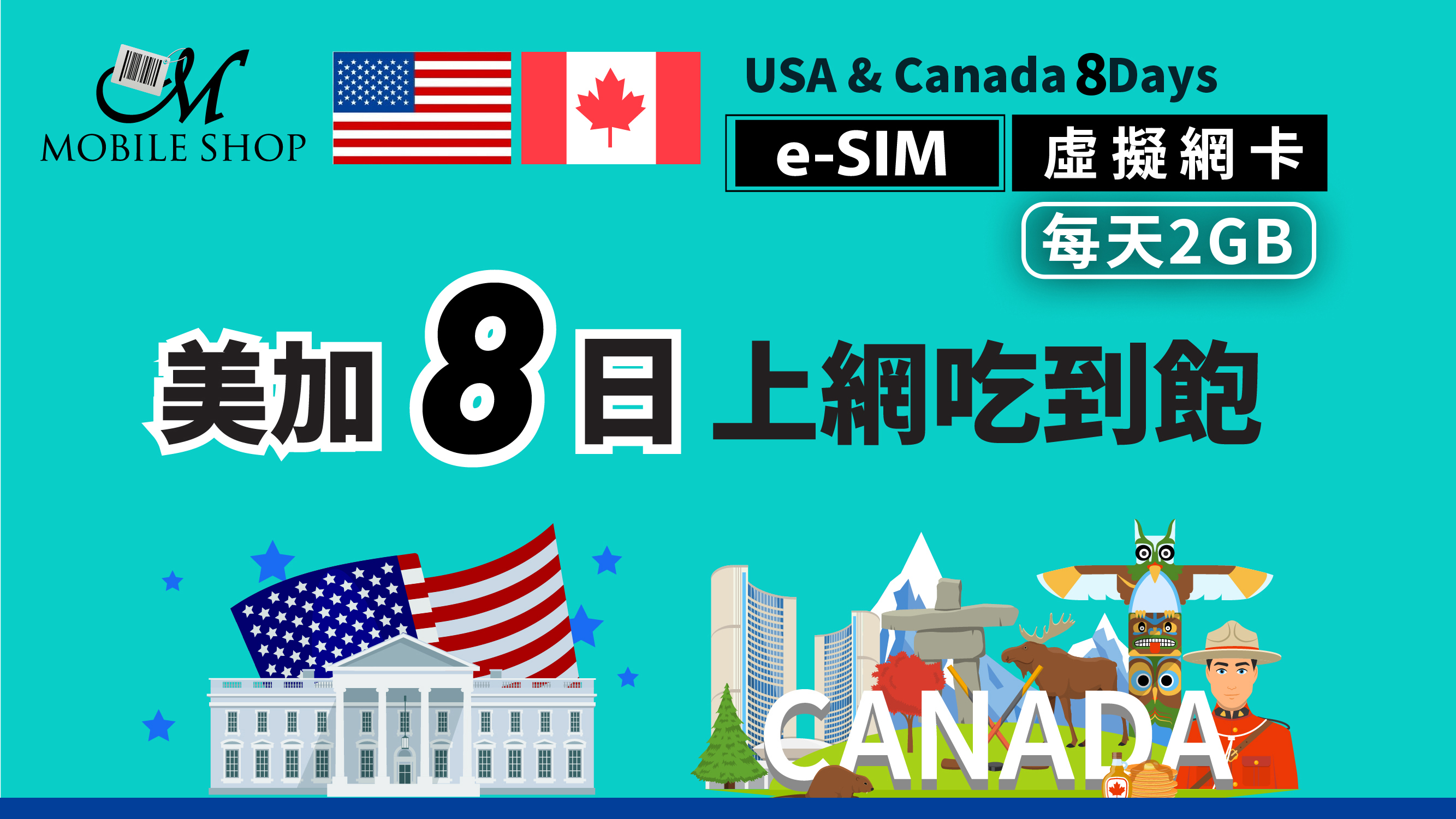 e-SIM_U.S./Canada 8 Days/2GB per day unlimited data