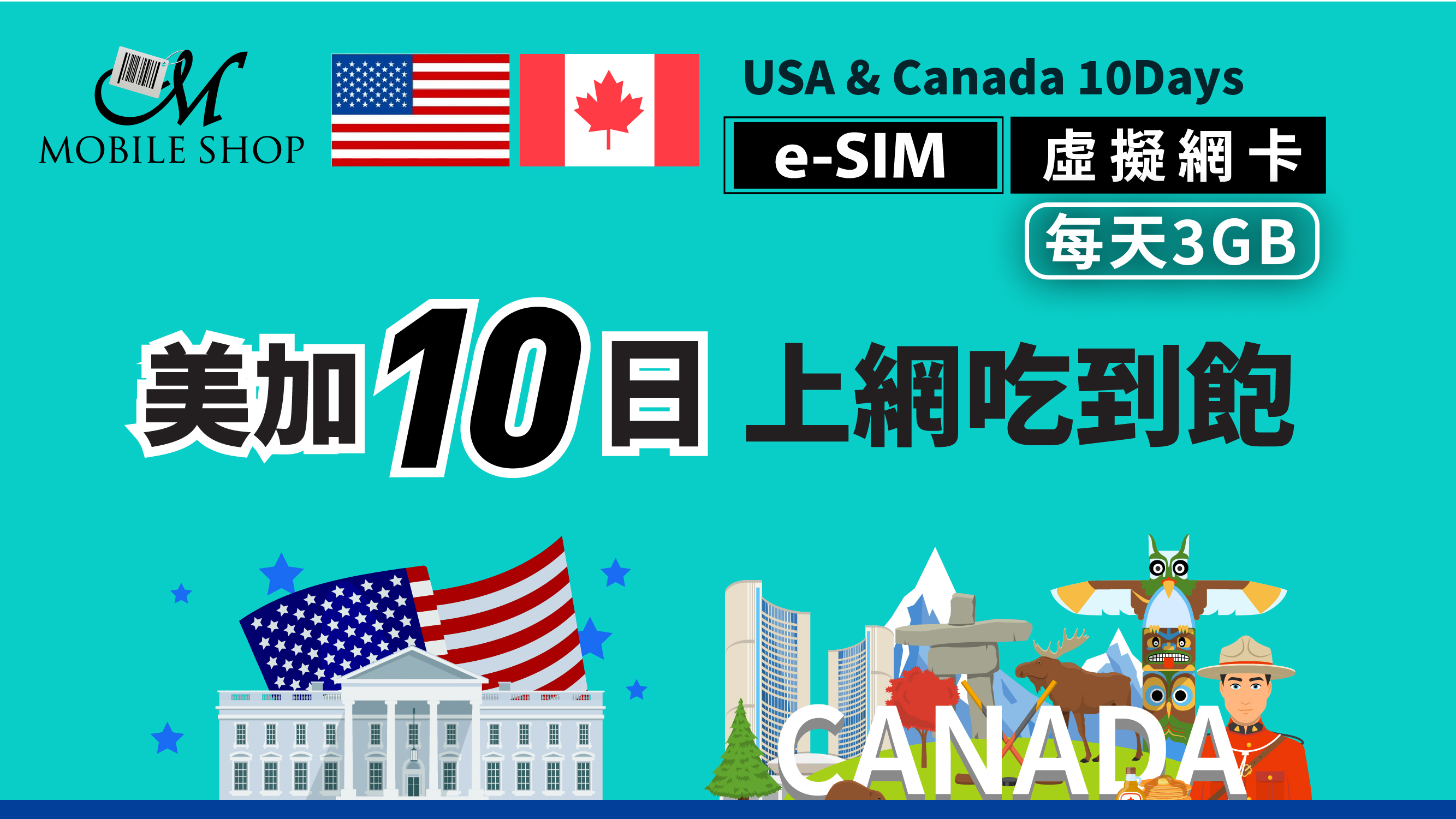 e-SIM_U.S./Canada 10 days/3GB per day unlimited data