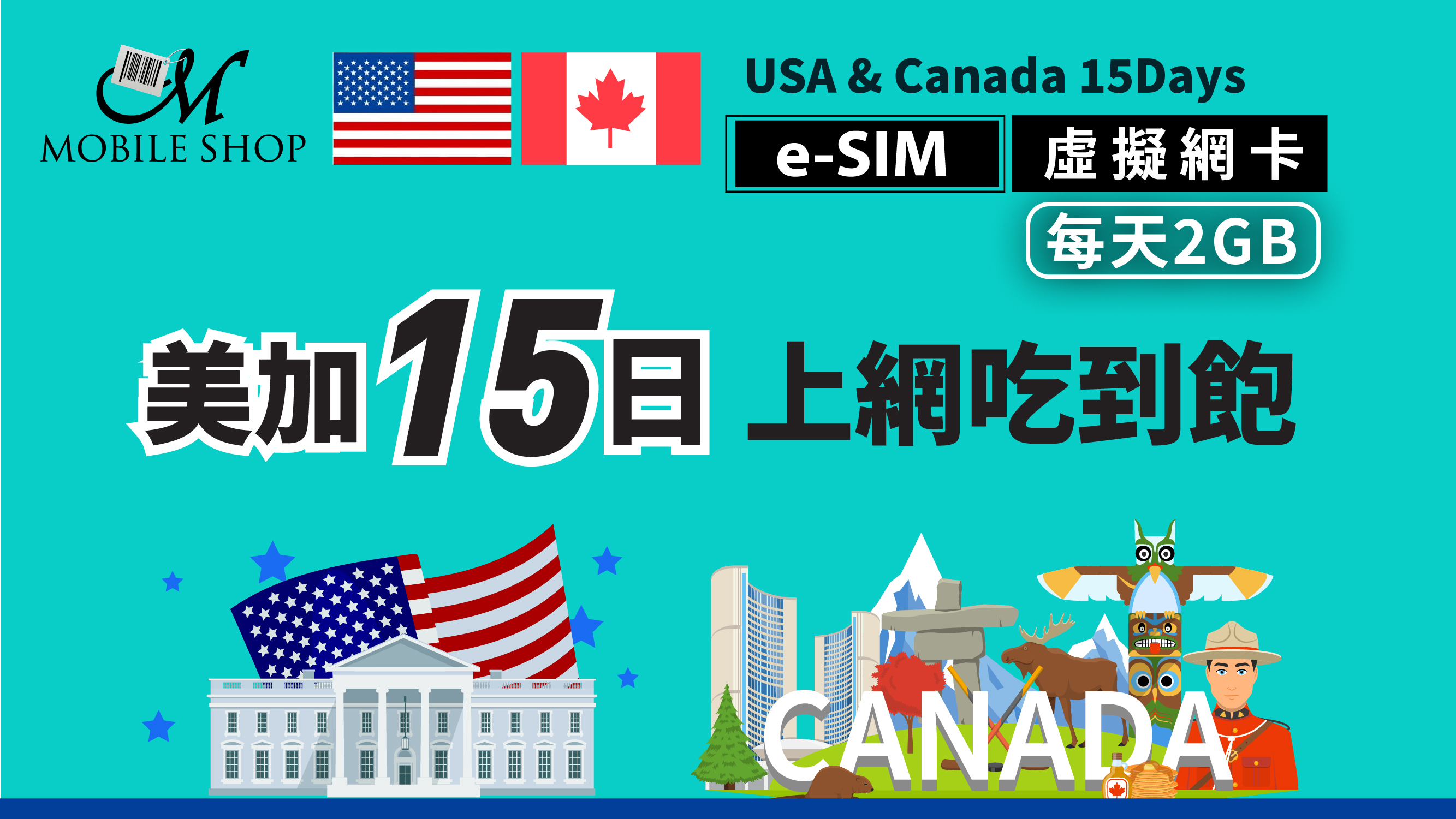 e-SIM_USA&Canada 15Days/2GB per day unlimited data