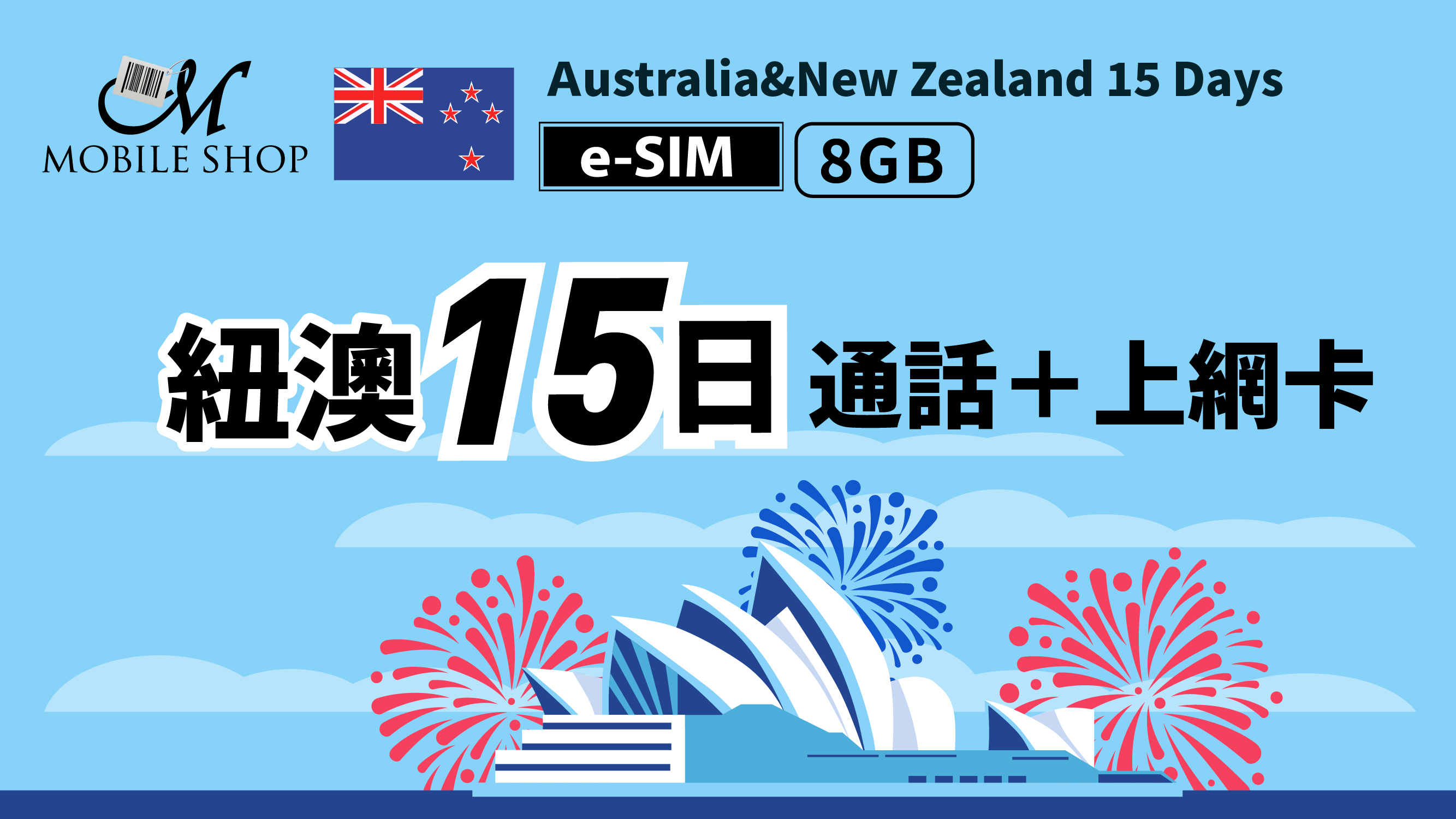 eSIM_紐澳15日8GB吃到飽＋通話(售完。補貨中)