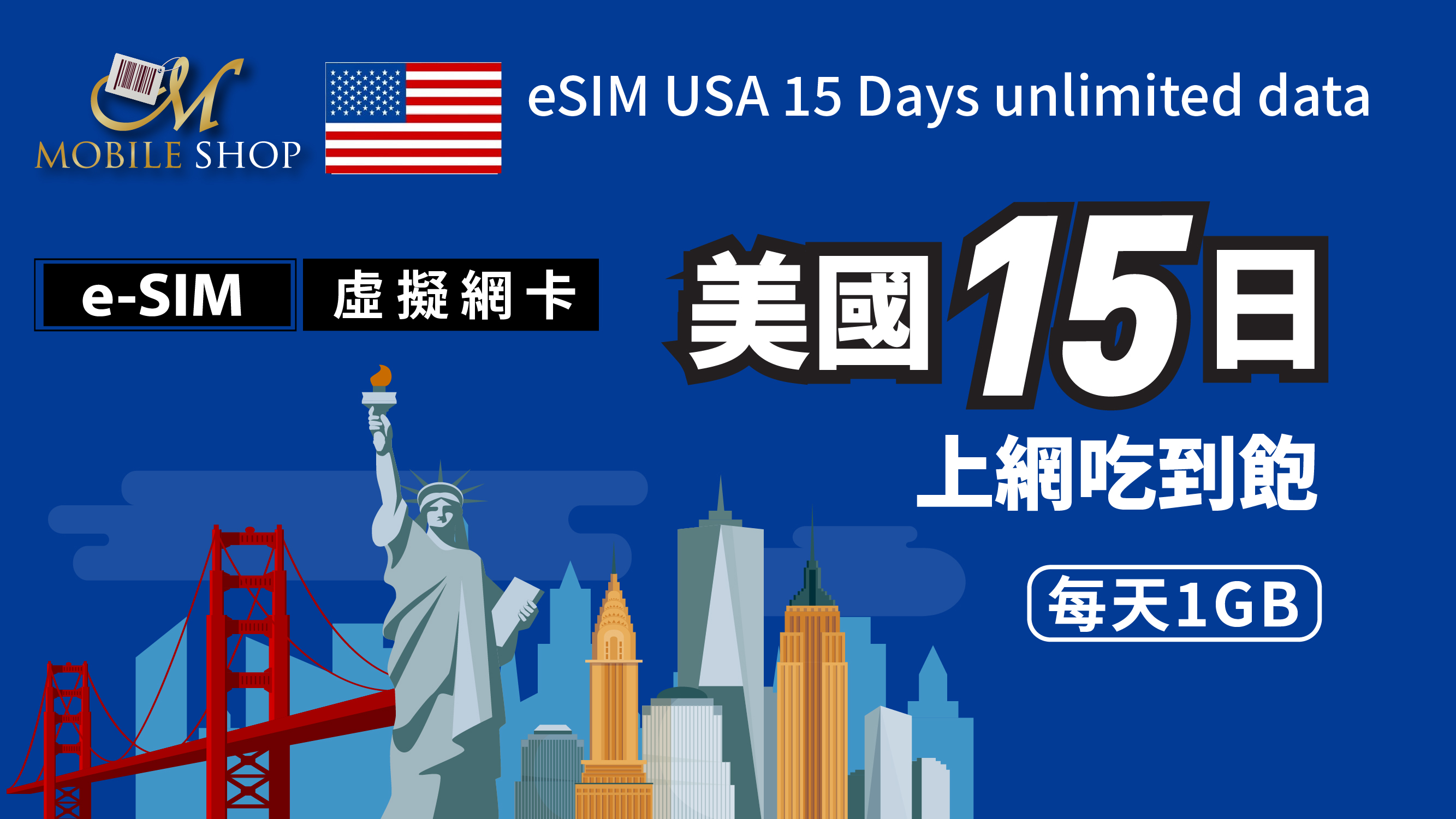 e-SIM_USA 15 days/1GB per day