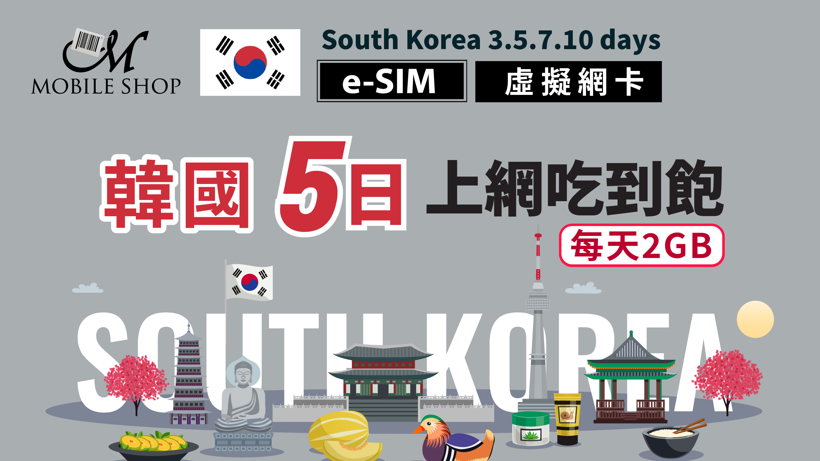 eSIM 韓國5日/每日2GB吃到飽