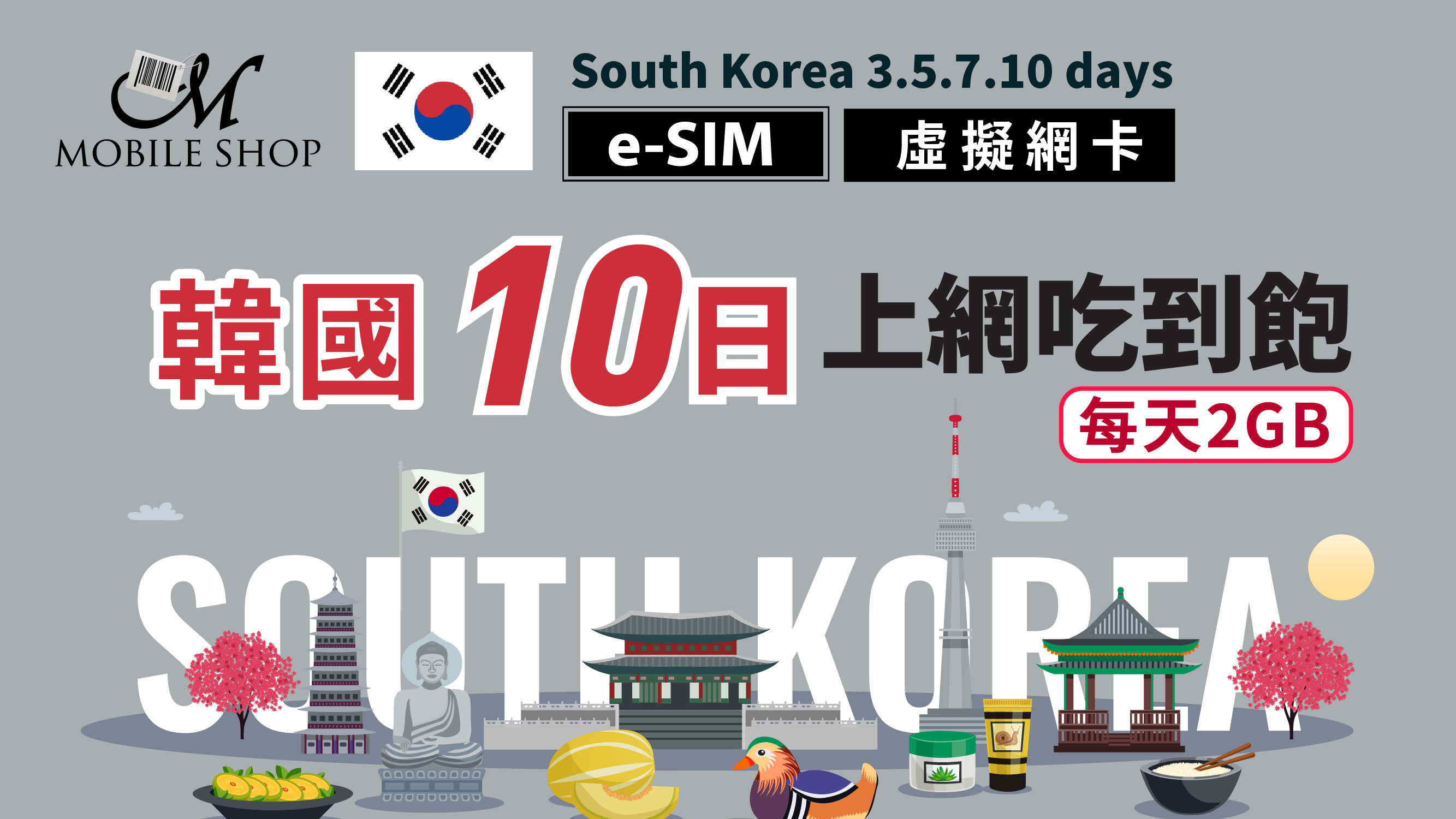 eSIM 韓國10日/每日2GB吃到飽