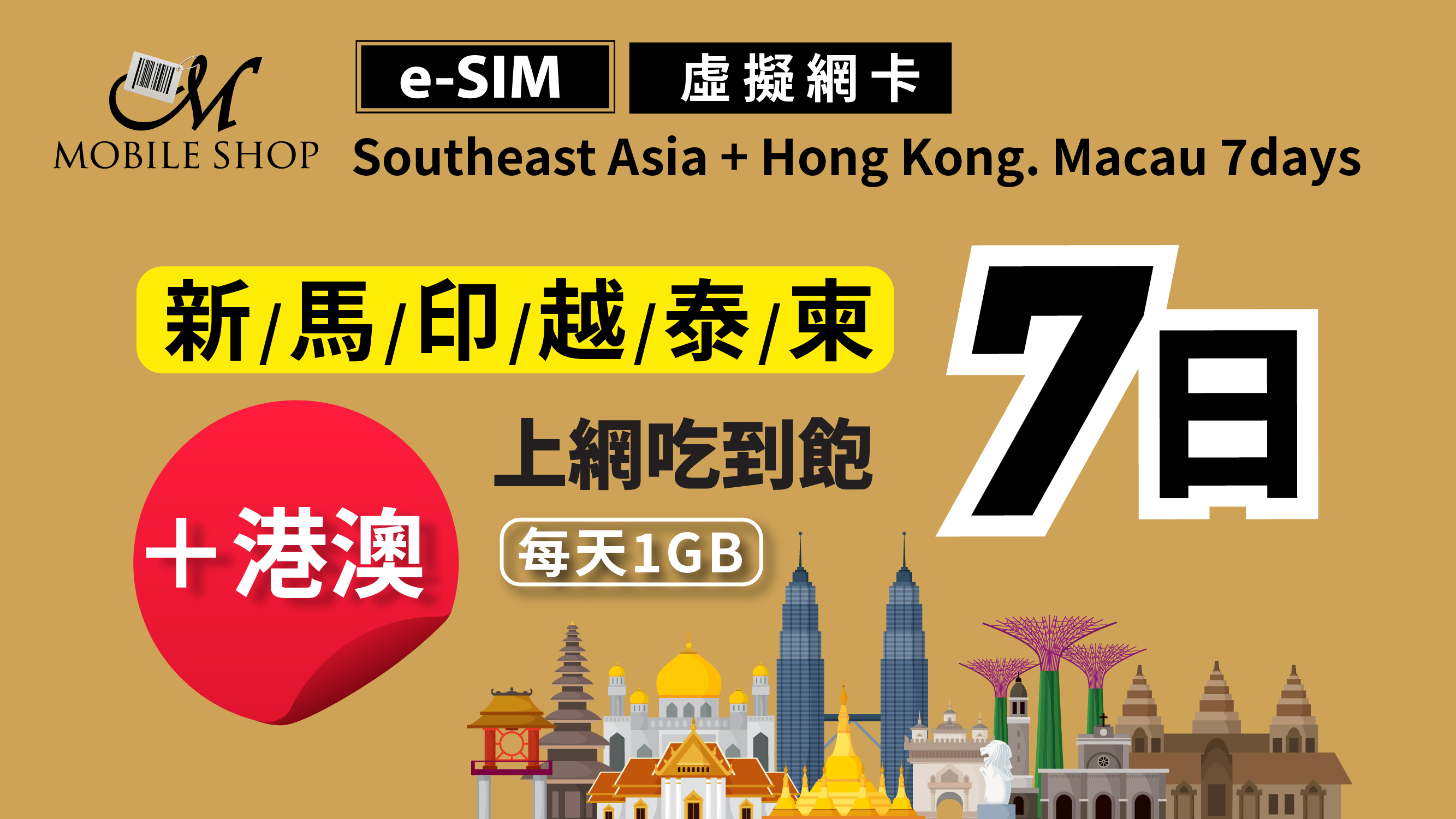 eSIM Southeast Asia+ Hong Kong. Macau 7days/1GB day unlimited data