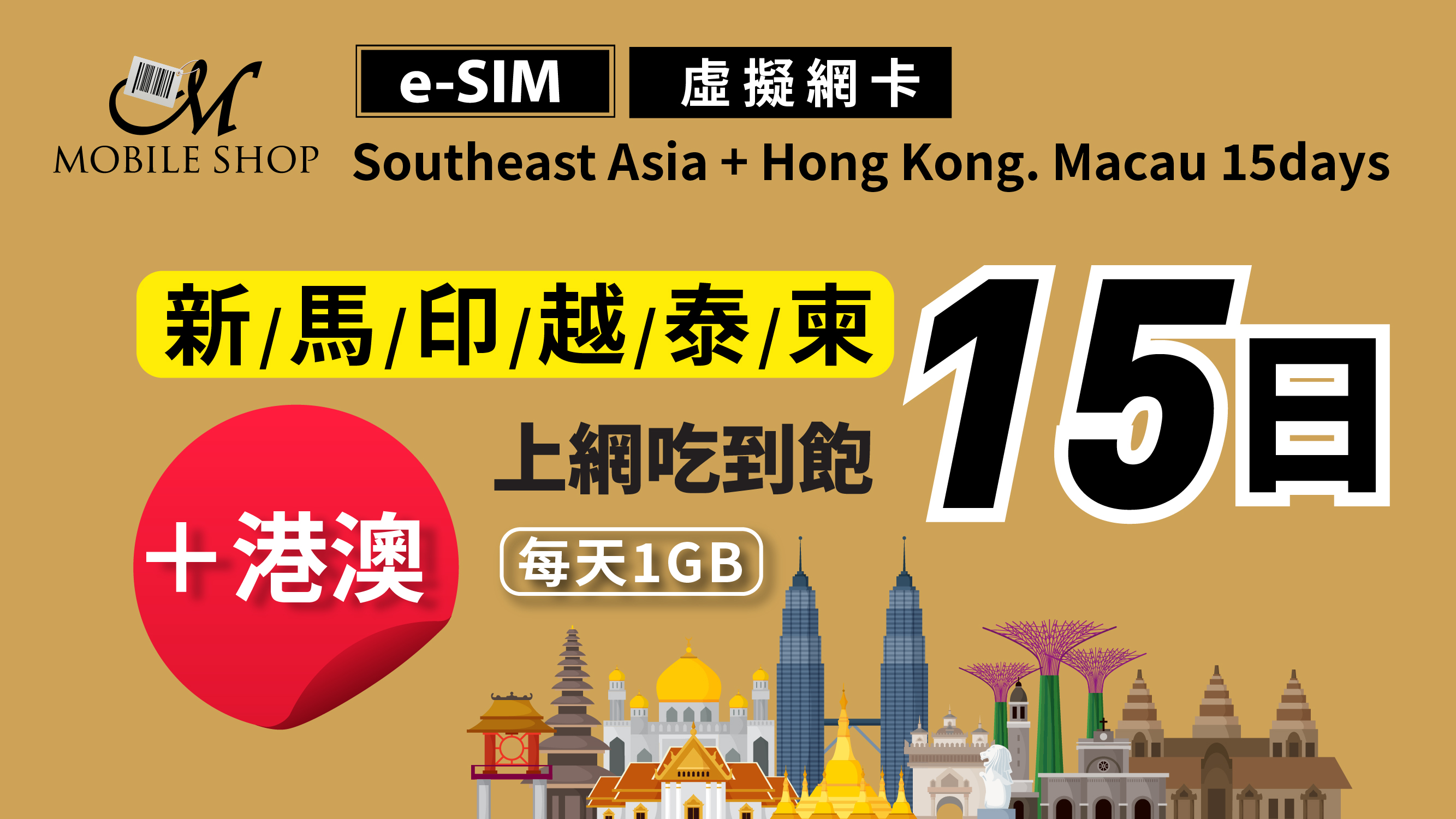 eSIM Southeast Asia+ Hong Kong. Macau 15days/1GB day unlimited data