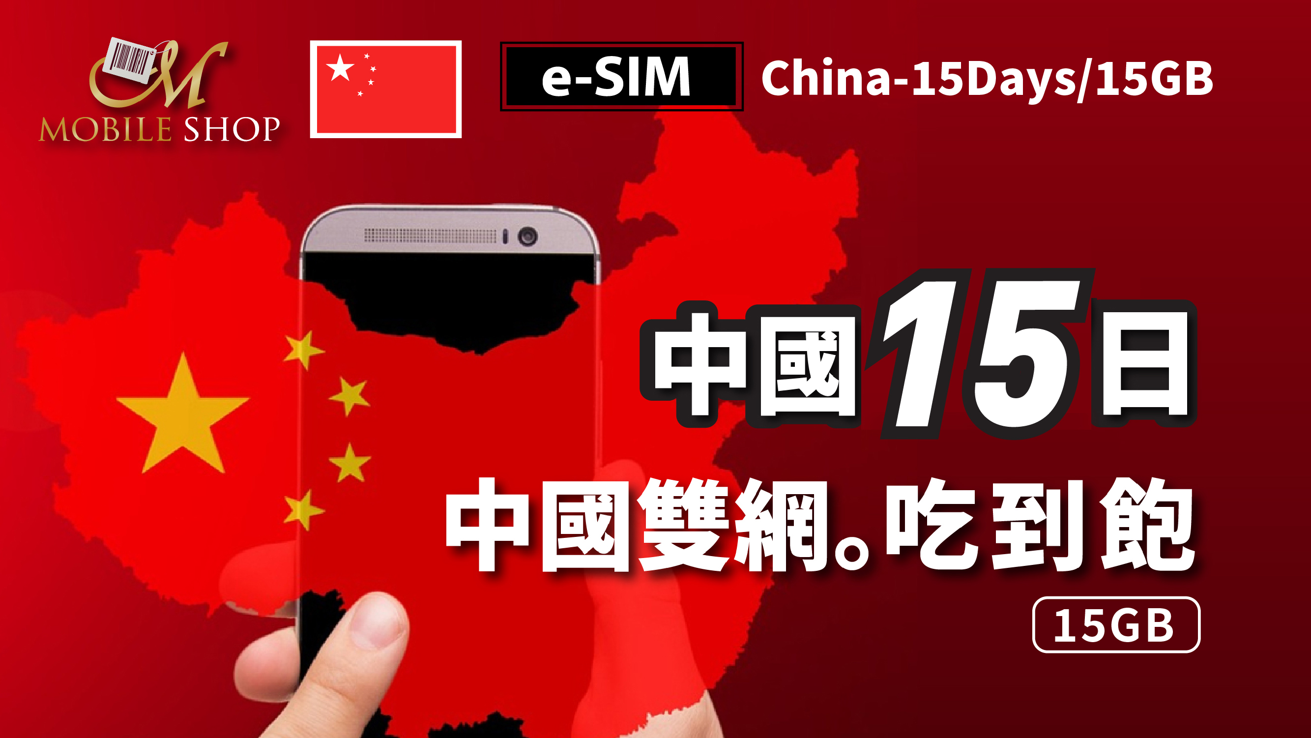 eSIM_China 15Days/15GB unlimited data