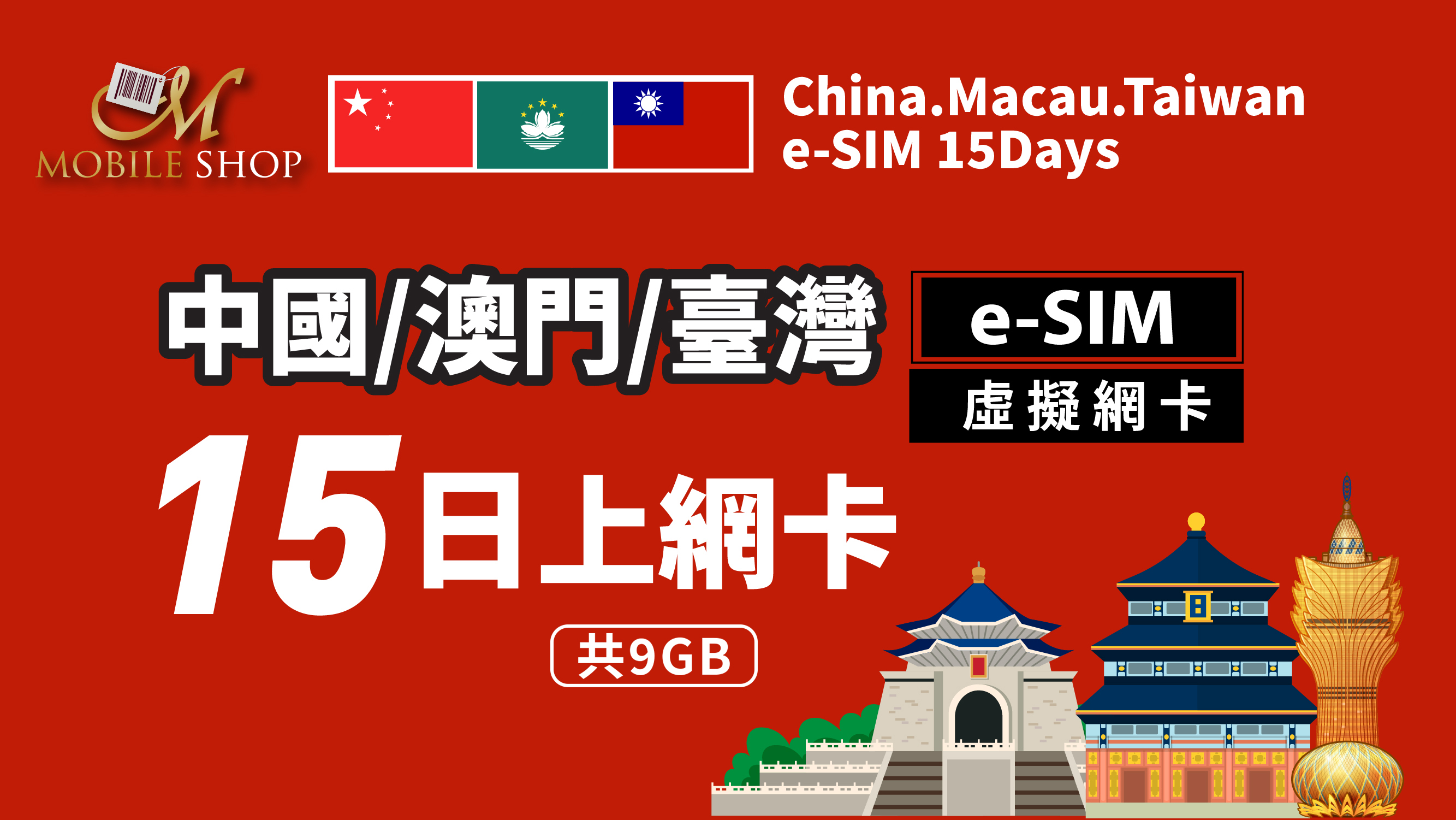 eSIM_China.Macau.-15 Days/9GB(Taiwan SoldOut)