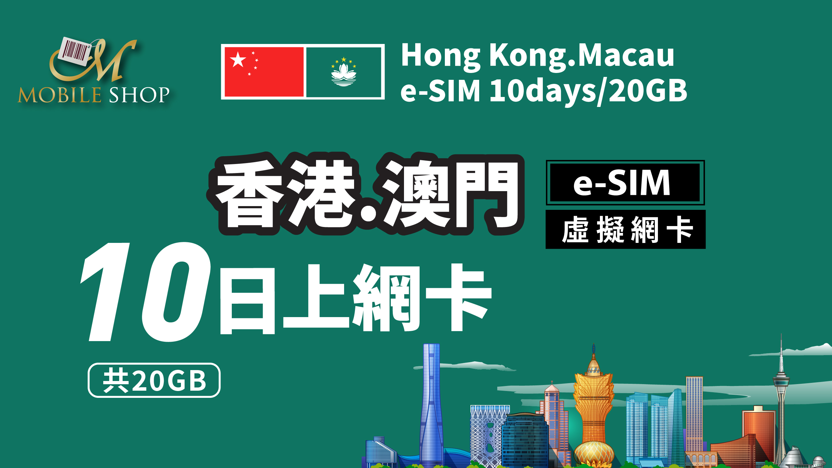 eSIM_Hong Kong.Macau-10Days/20GB 