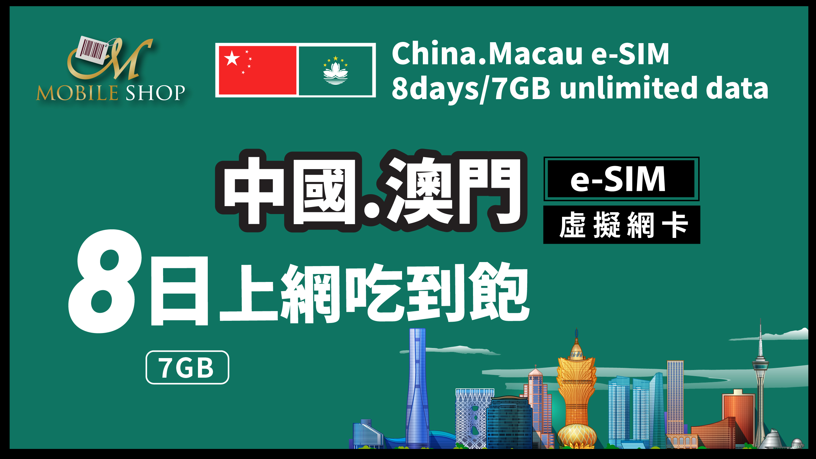 eSIM_China.Macau-8Days/7GB unlimited data