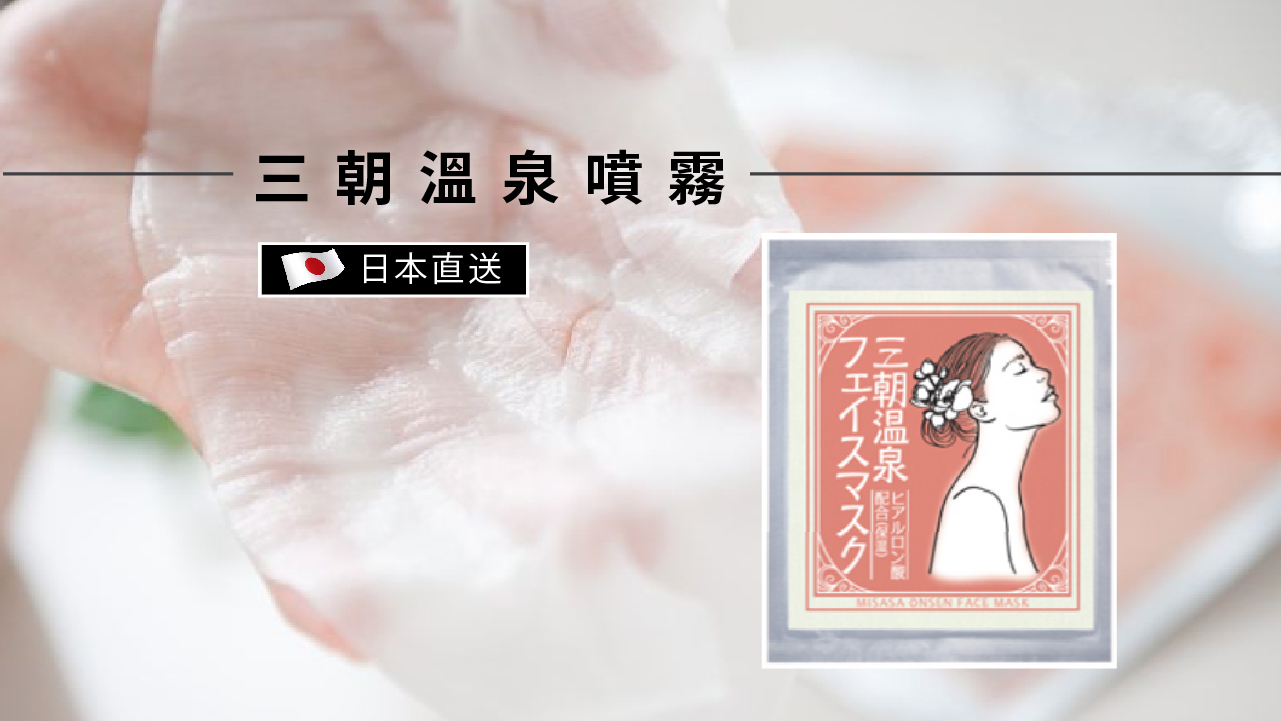 Misasa Onsen Mask 