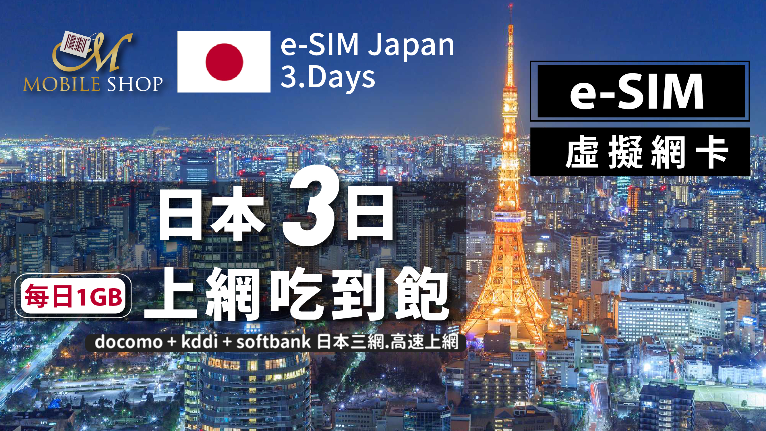 eSIM 日本 3日/每日1GB 吃到飽