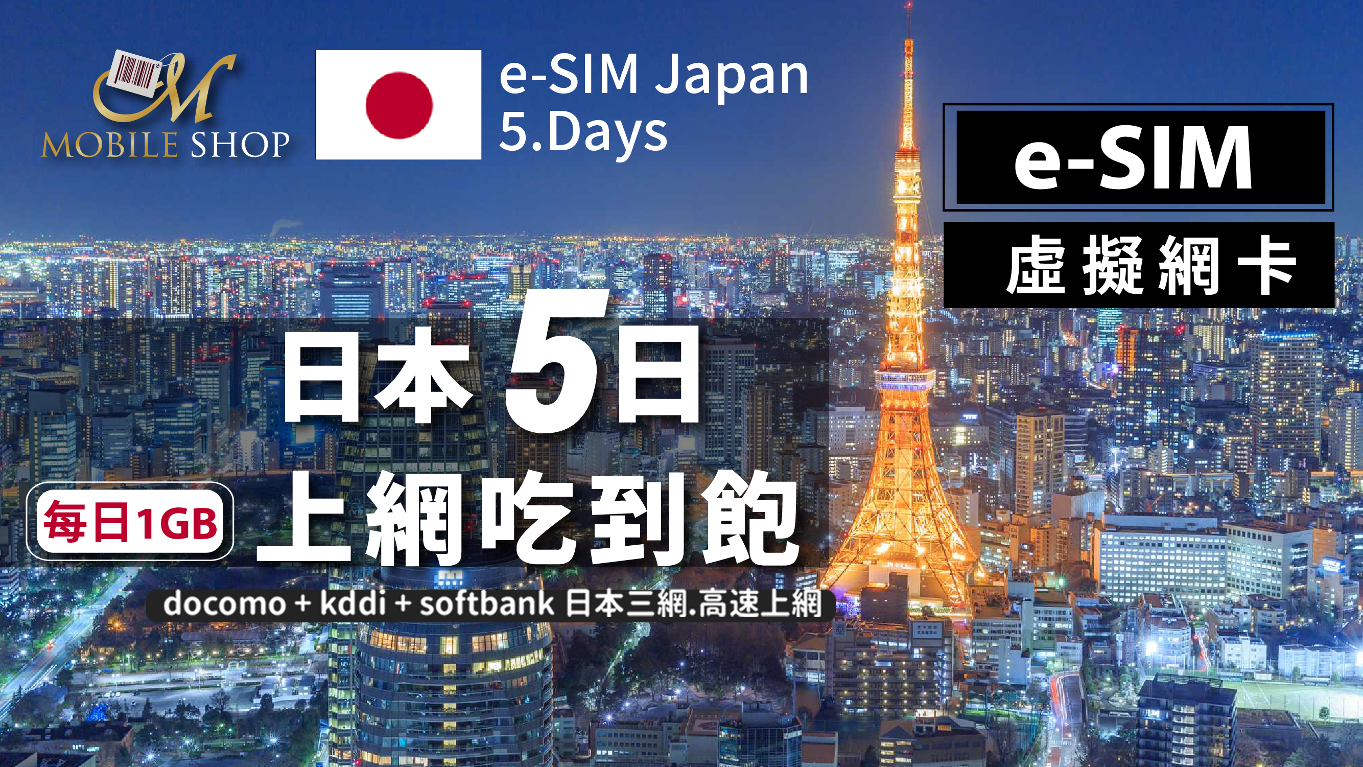 eSIM 日本 5日/每日1GB 吃到飽