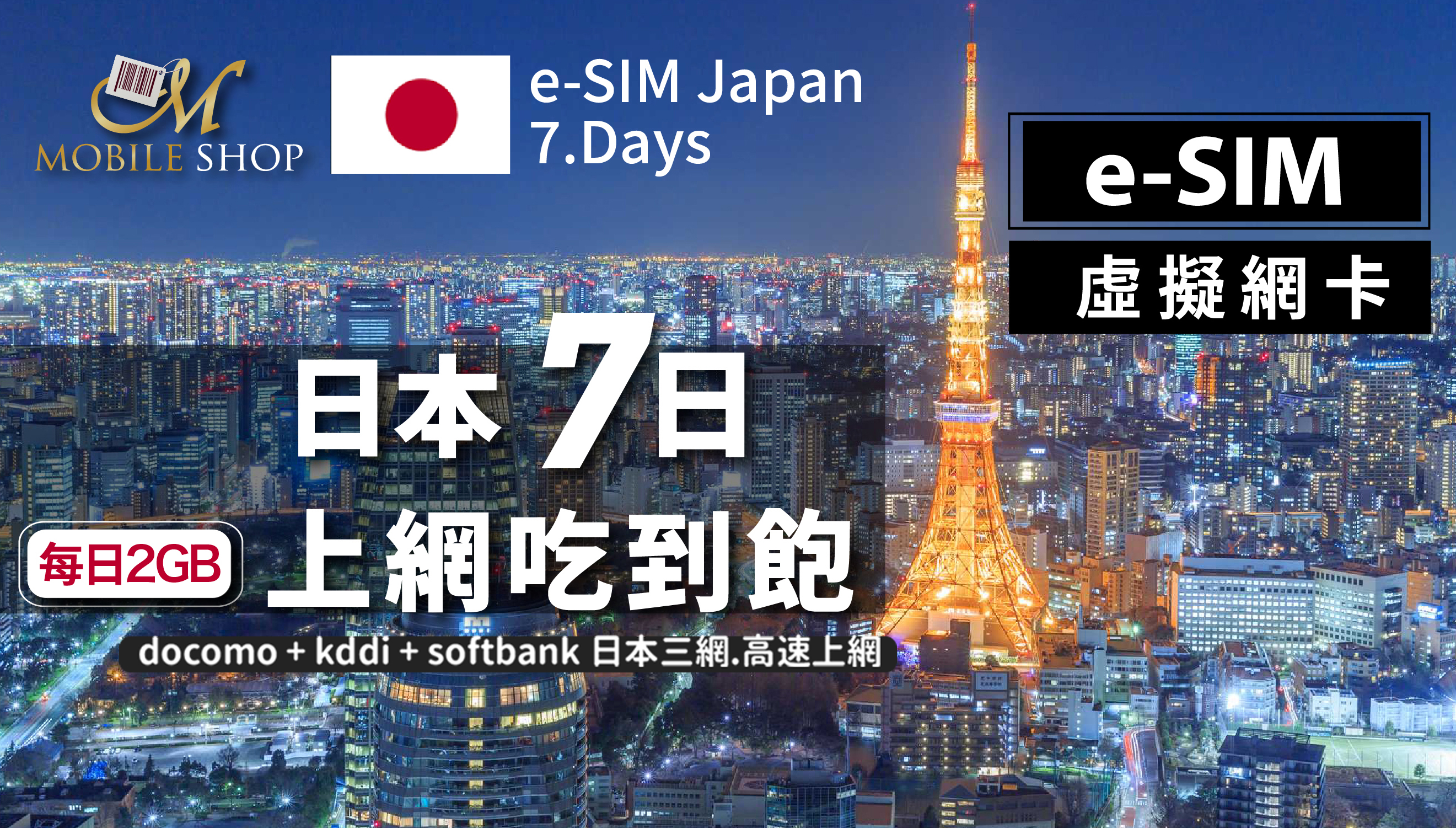 eSIM 日本 7日/每日2GB 吃到飽