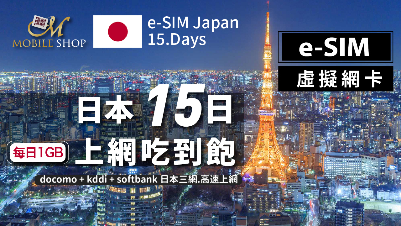 eSIM 日本 15日/每日1GB 吃到飽