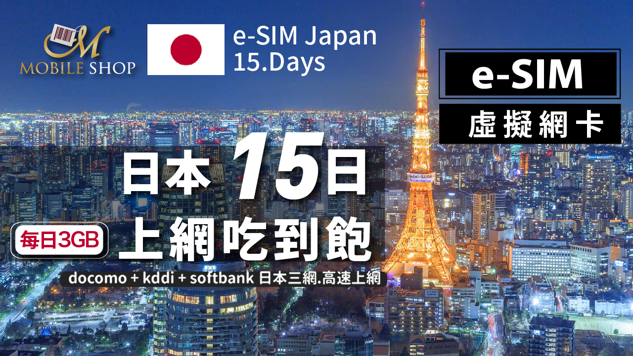 eSIM 日本 15日/每日3GB 吃到飽