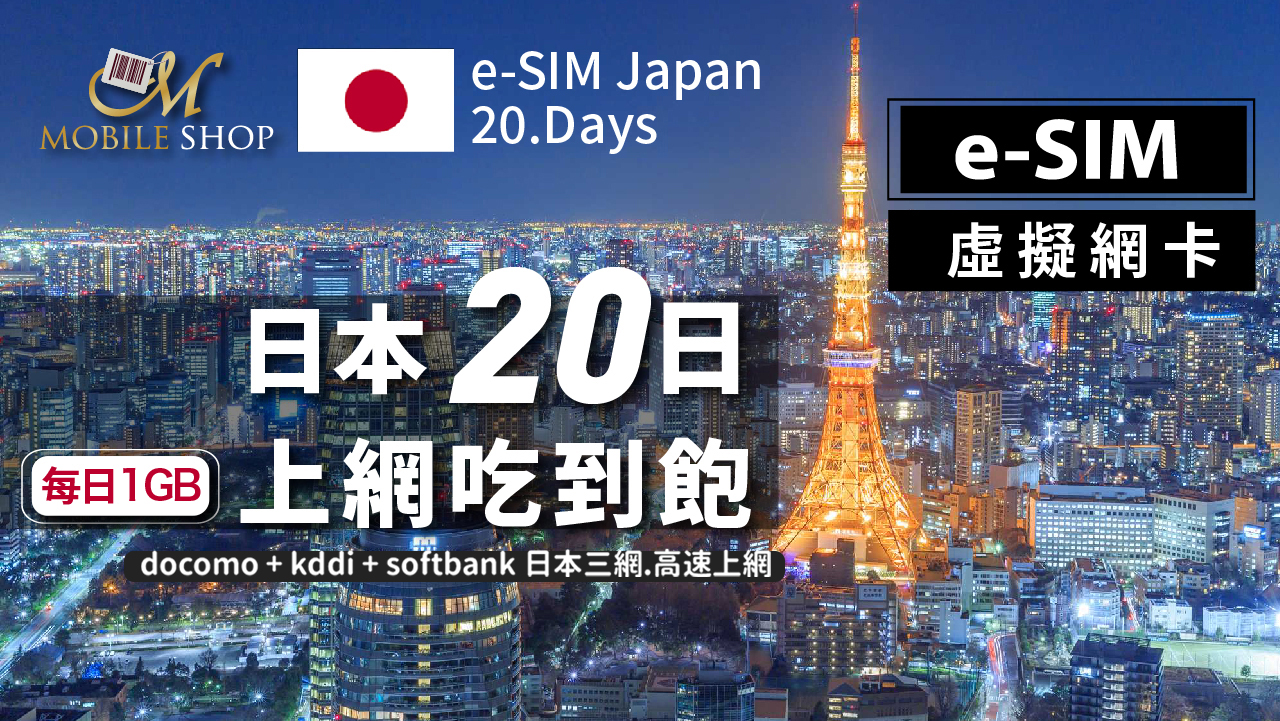 eSIM 日本 20日/每日1GB 吃到飽
