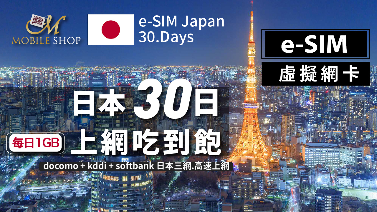 eSIM 日本 30日/每日1GB 吃到飽