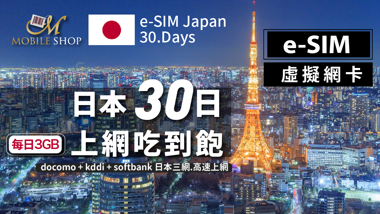 eSIM 日本 30日/每日3GB 吃到飽