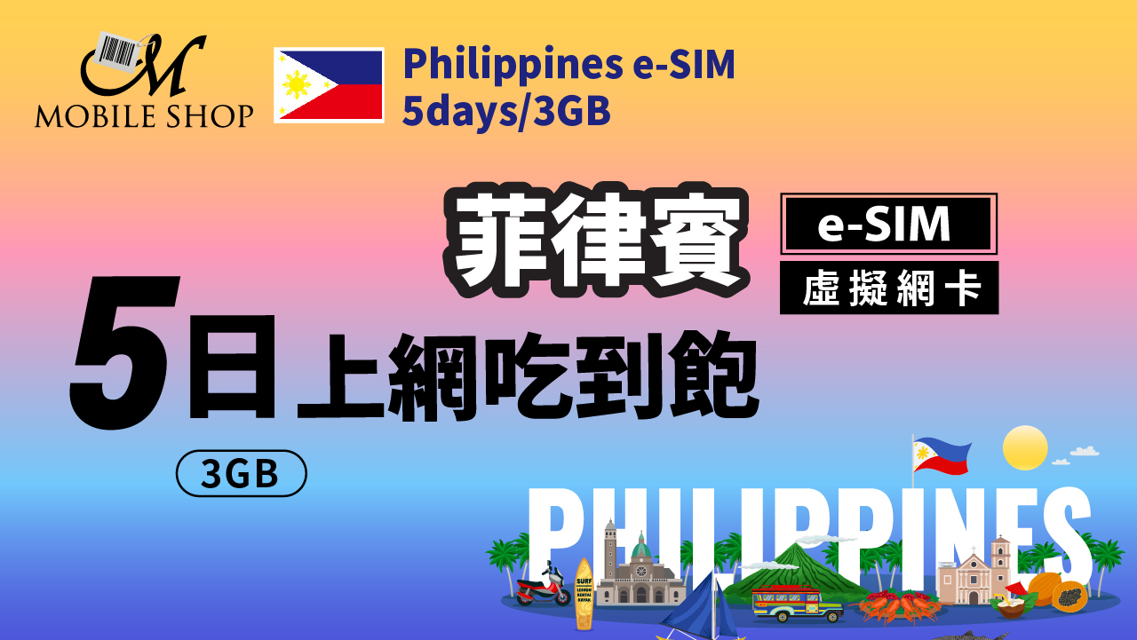 eSIM_菲律賓5日3GB上網吃到飽