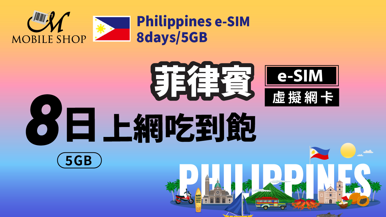 eSIM_菲律賓8日5GB上網吃到飽