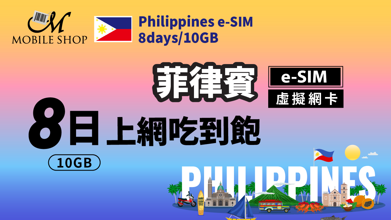 eSIM_菲律賓8日10GB上網吃到飽