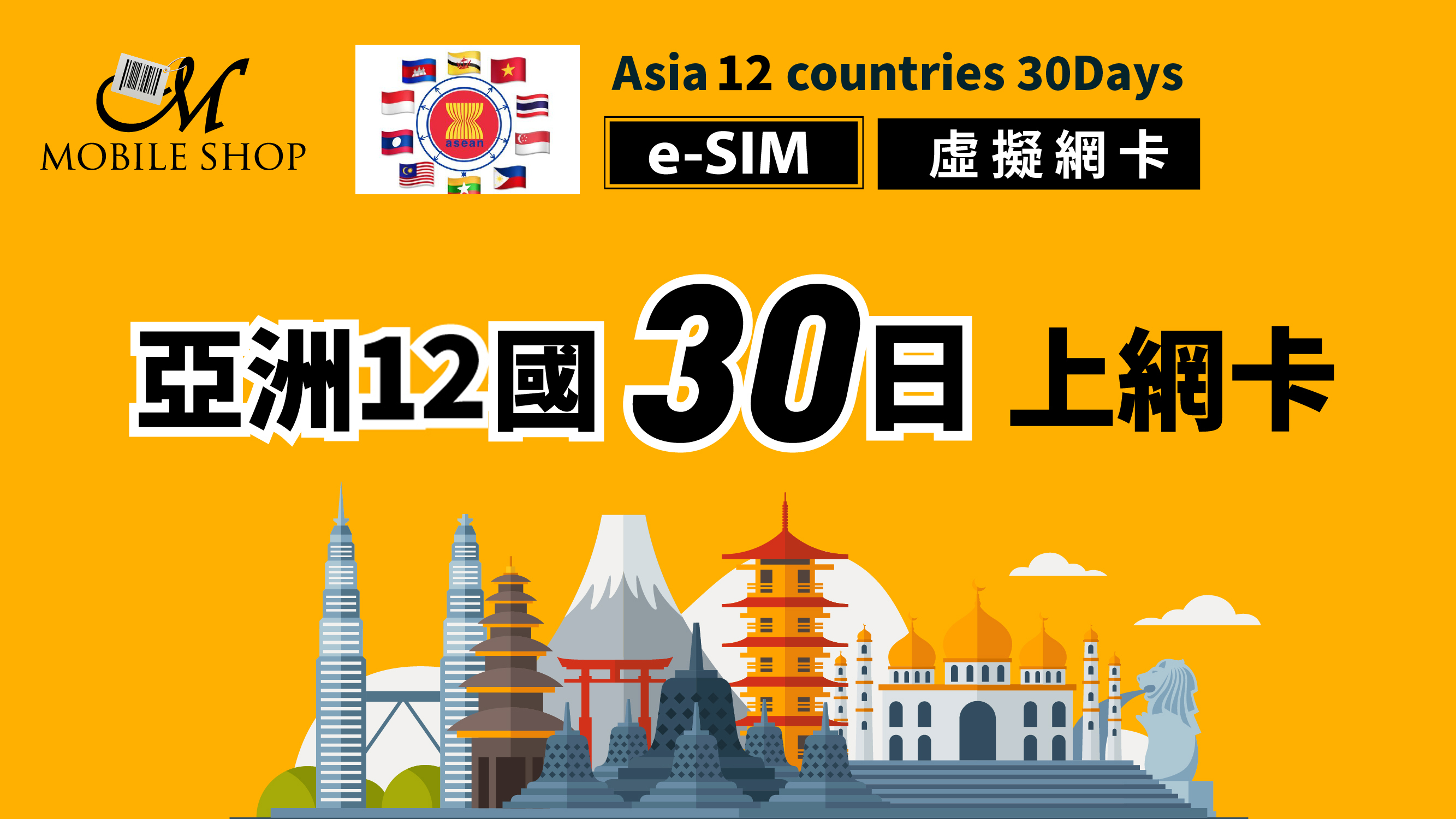 eSIM_亞洲12國30日上網卡 (不包含台灣)