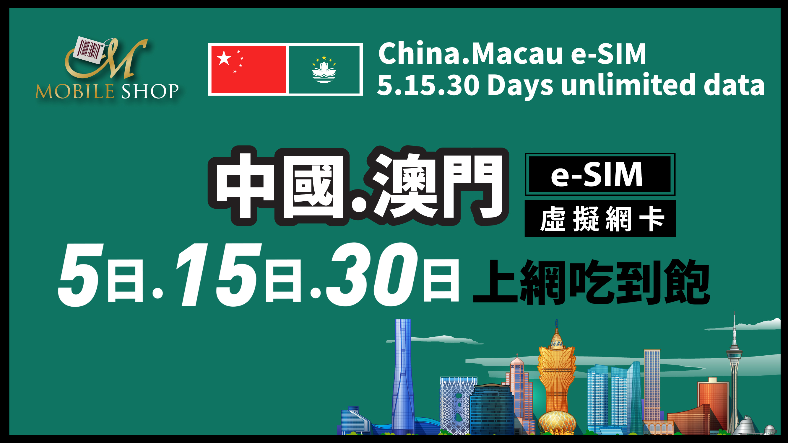 ESIM 中國.澳門 5日. 15日. 30日