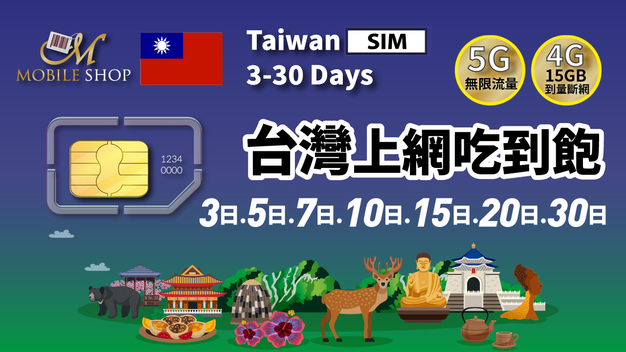 SIM卡_台灣4G.5G_3. 5. 7. 10. 15. 20. 30日上網吃到飽