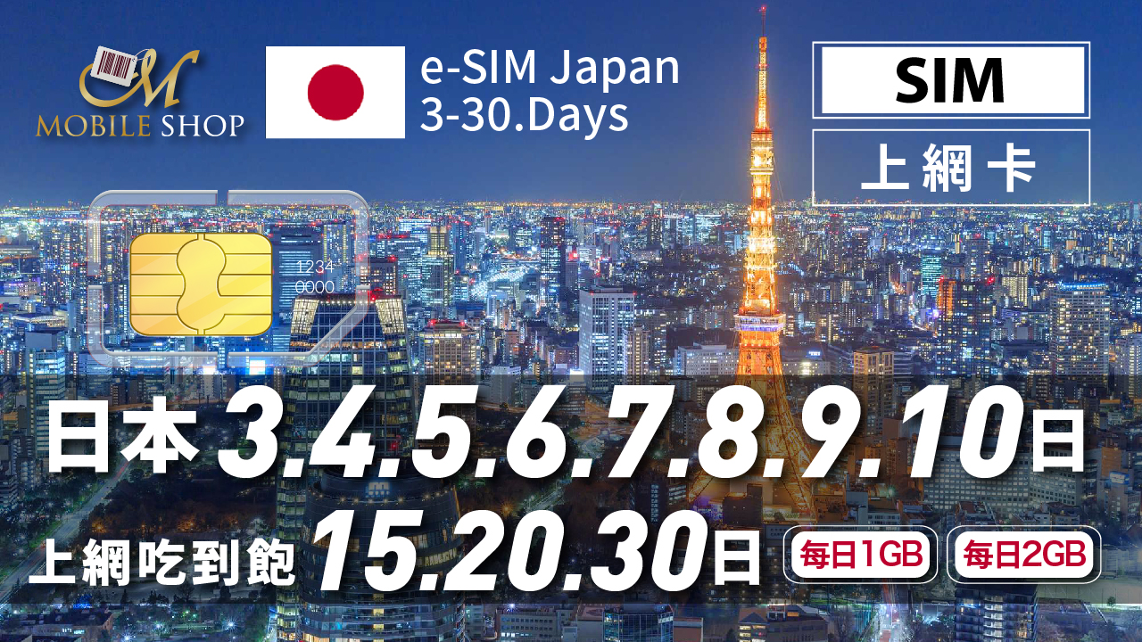 SIM卡 日本 3日- 30日 每日1GB.2GB/ 無限流量