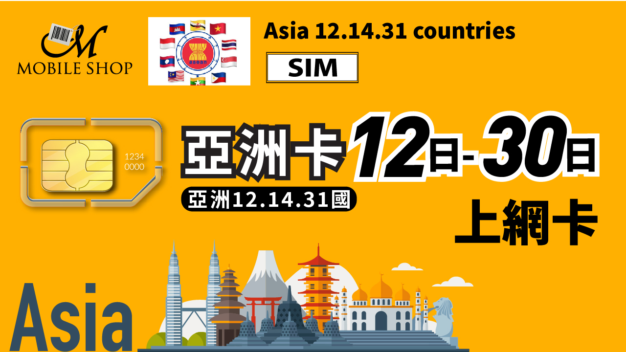 SIM_亞洲14國 8.12.15.30日 上網吃到飽