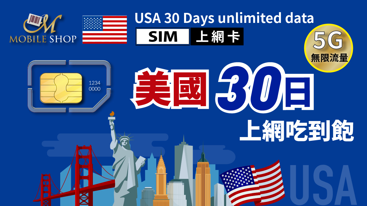 SIM 美國卡30日 無限流量吃到飽