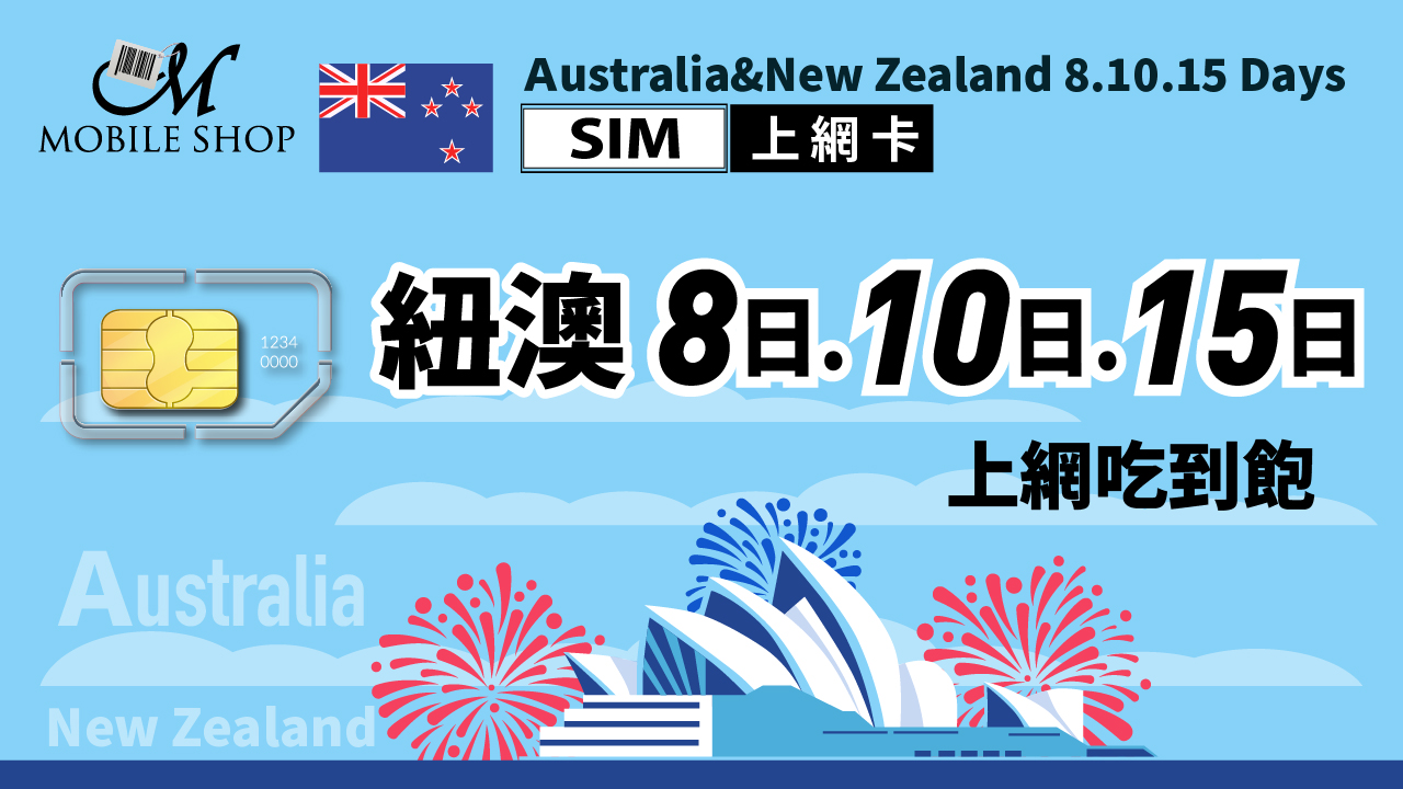 SIM_紐澳 8. 10.15日上網吃到飽 
