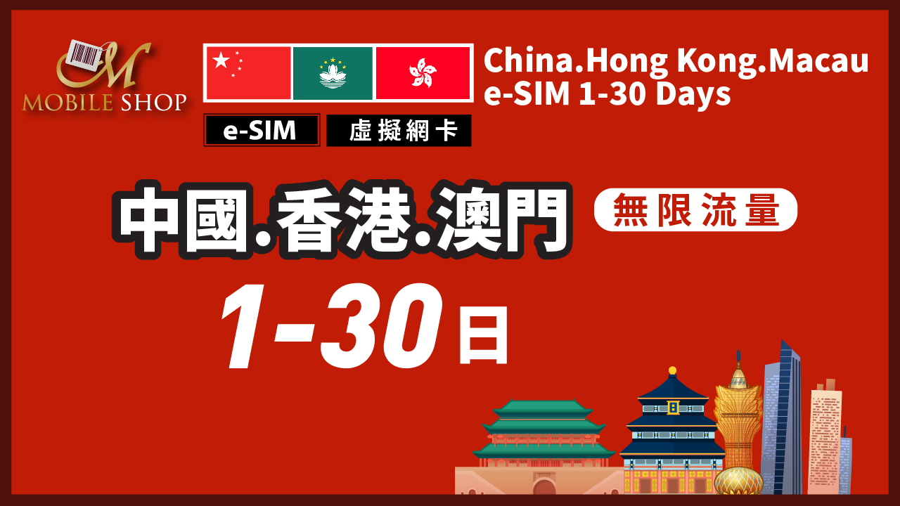 e-SIM 中國 香港 澳門 1-30日 無限流量 免翻牆。直接上網