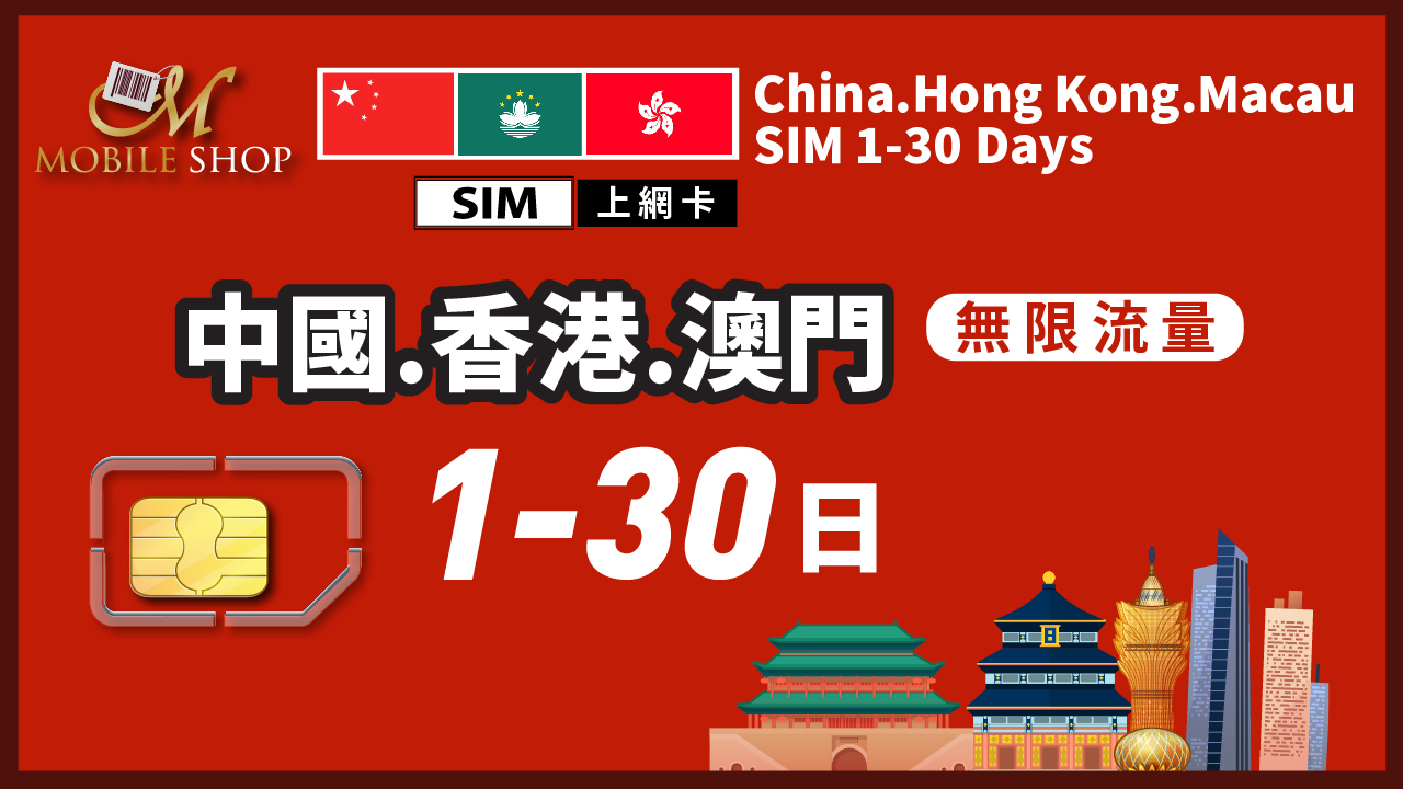 SIM 中國 香港 澳門 1-30日 無限流量 免翻牆。直接上網