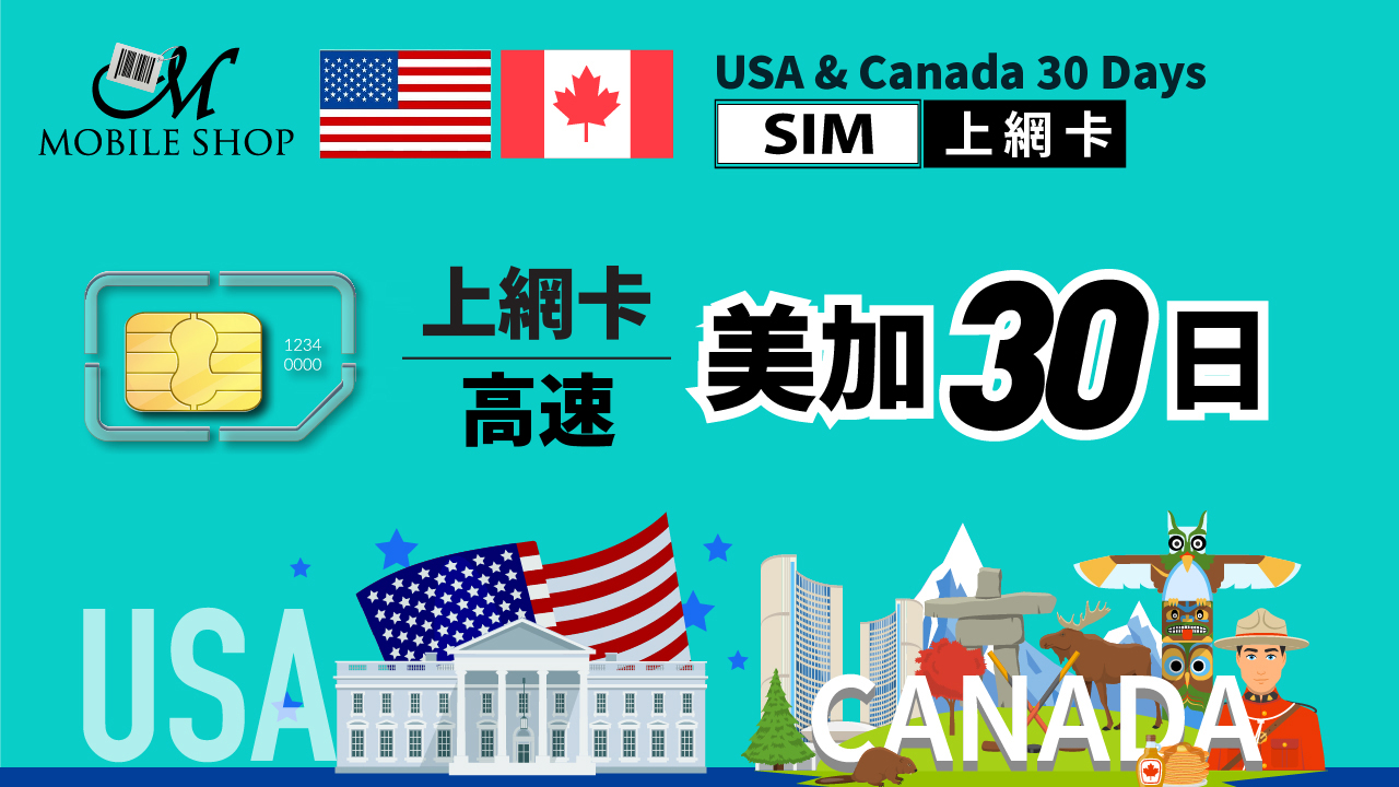SIM_美加(含夏威夷) 30日