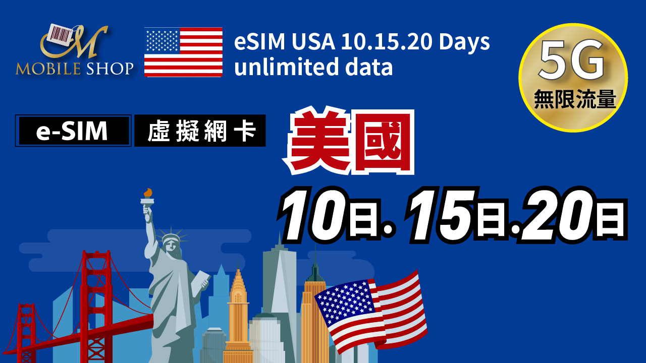 eSIM 美國上網 10日 15日 20日 5G 無限流量